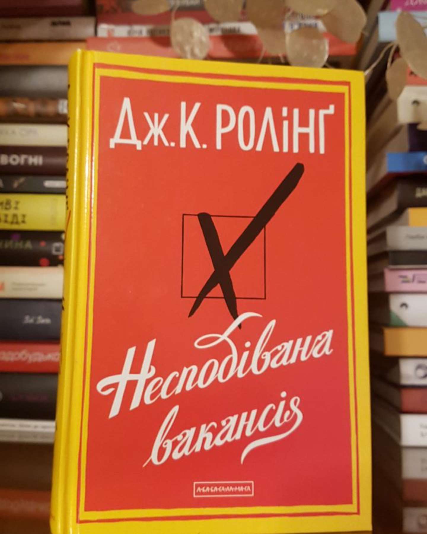 Несподівана вакансія-Джоан Ролінґ
