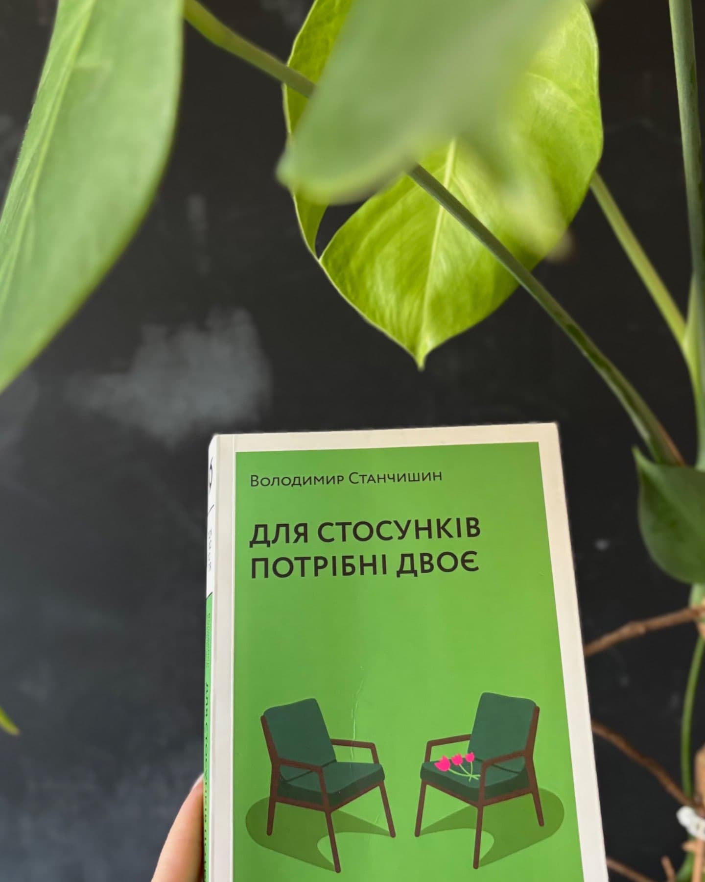Для стосунків потрібні двоє-Володимир Станчишин