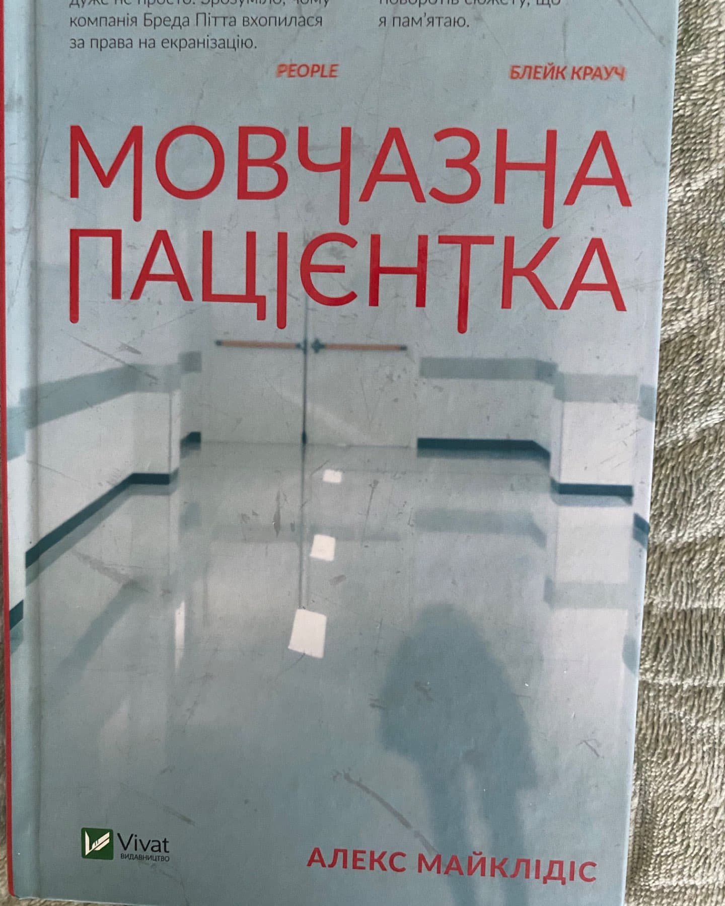 Мовчазна пацієнтка-Алекс Майклідіс
