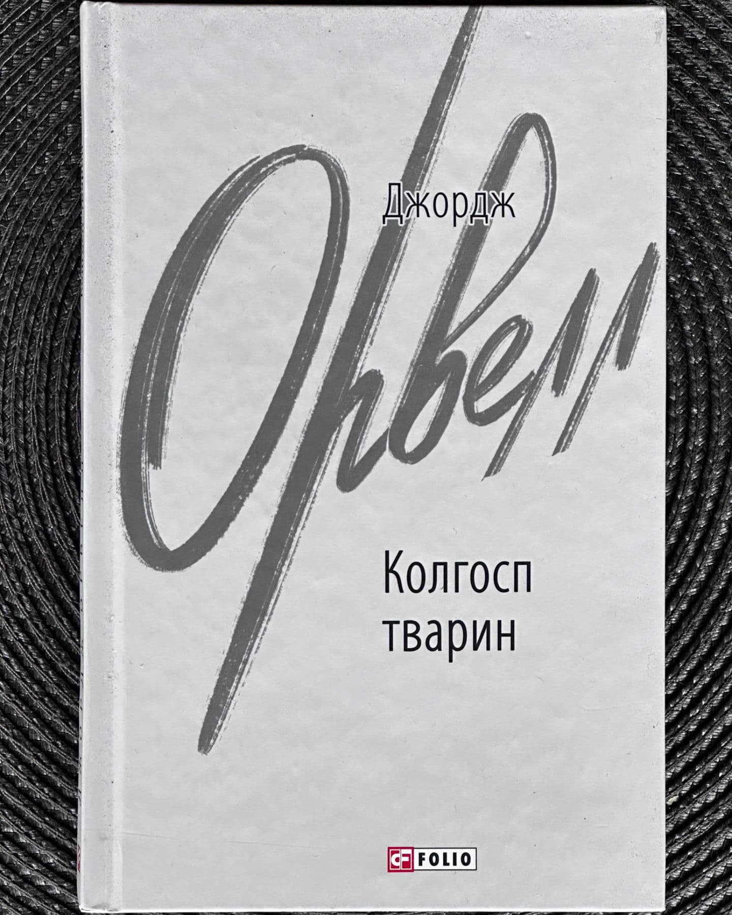 Колгосп тварин-Джордж Орвелл