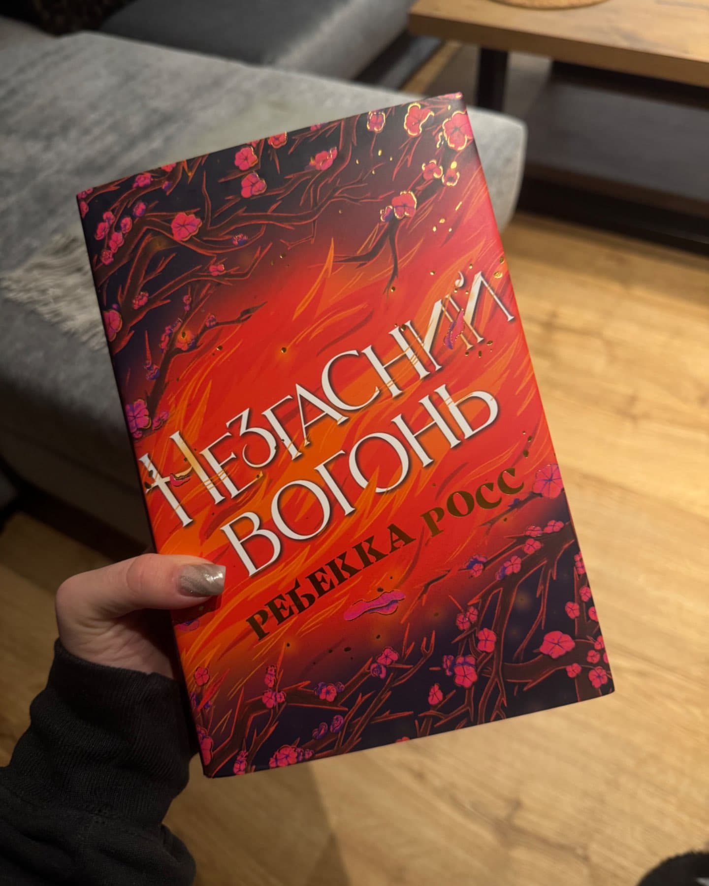 Зачарована річка. Книга 1, Незгасний вогонь. Книга 2-Ребекка Росс