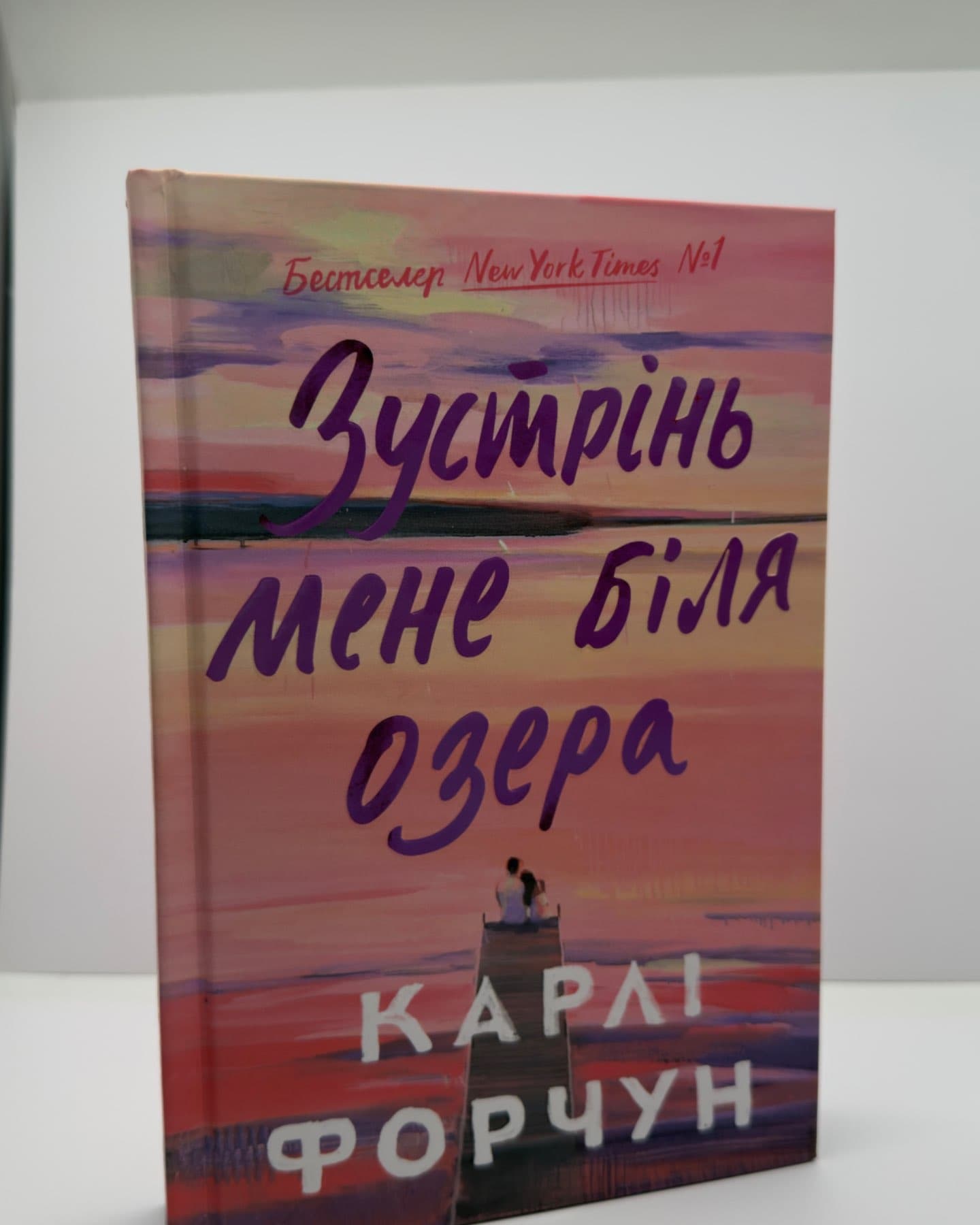 Зустрінь мене біля озера-Карлі Форчун