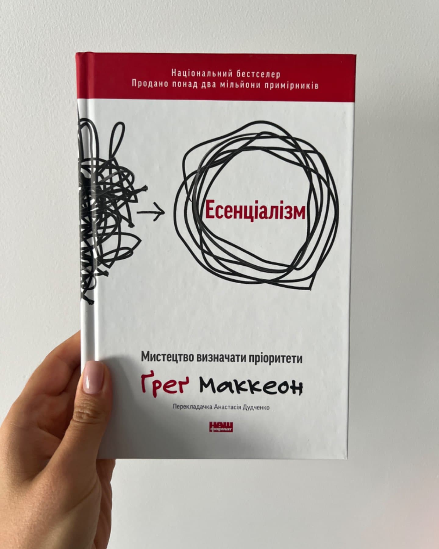 Есенціалізм. Мистецтво визначати пріоритети-Ґреґ МакКеон