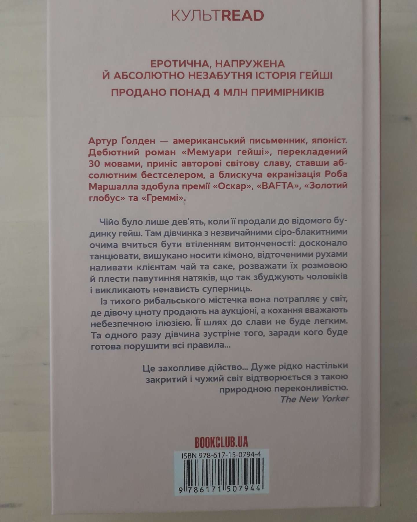 Мемуари гейші-Артур Голден