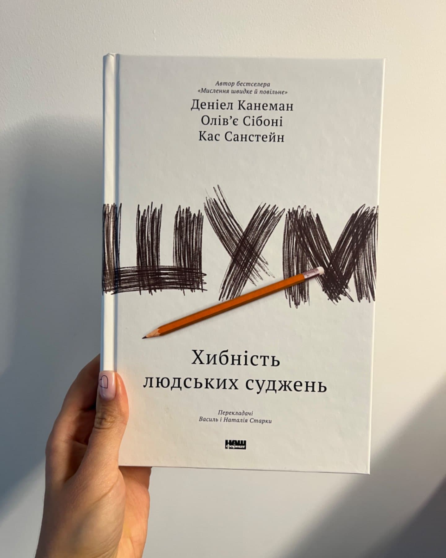 Шум. Хибність людських суджень-Деніел Канеман, Олів'є Сібоні, Кас Санстейн
