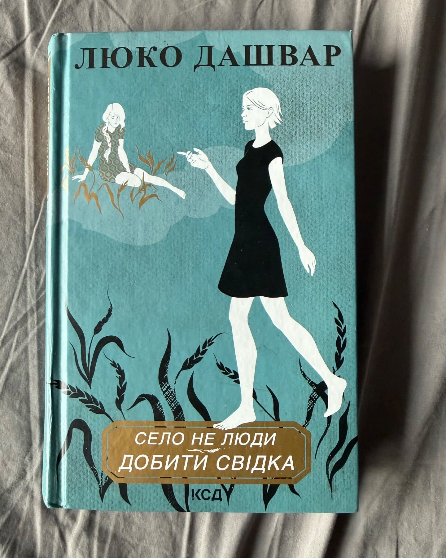 Село не люди 2. Добити свідка-Люко Дашвар