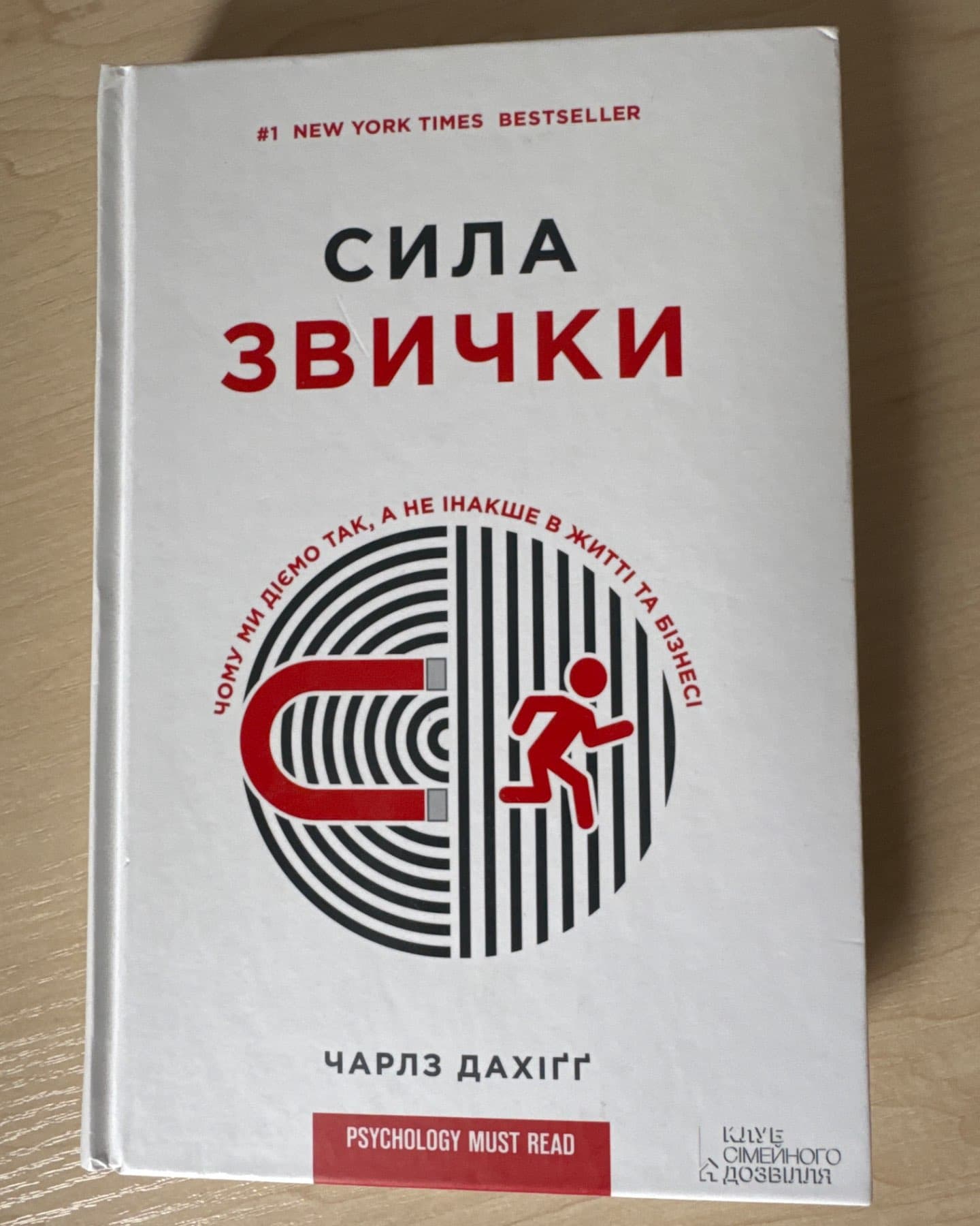 Сила звички. Чому ми діємо так, а не інакше в житті та бізнесі-Чарльз Дюгіґґ