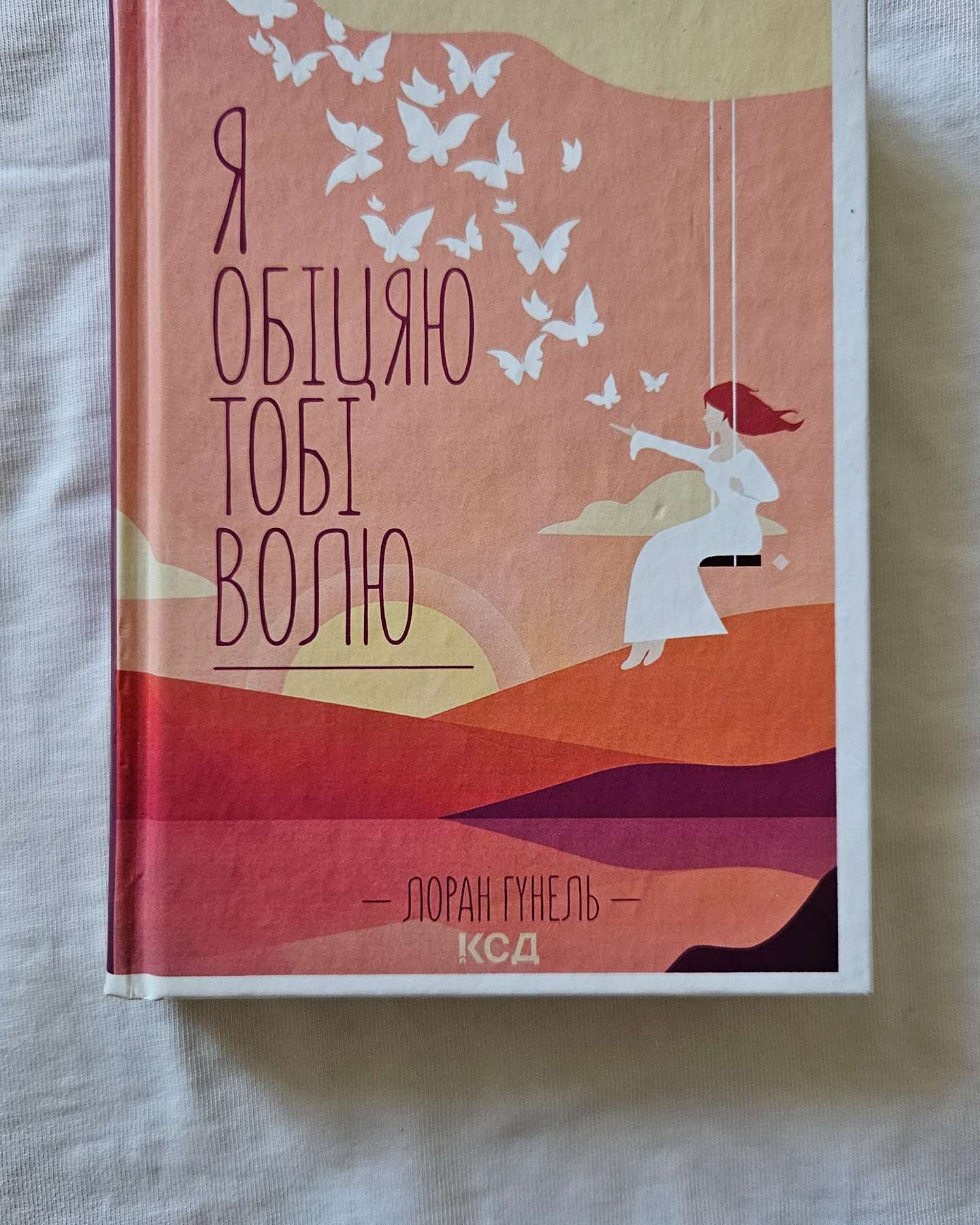 Я обіцяю тобі свободу-Лоран Гунель