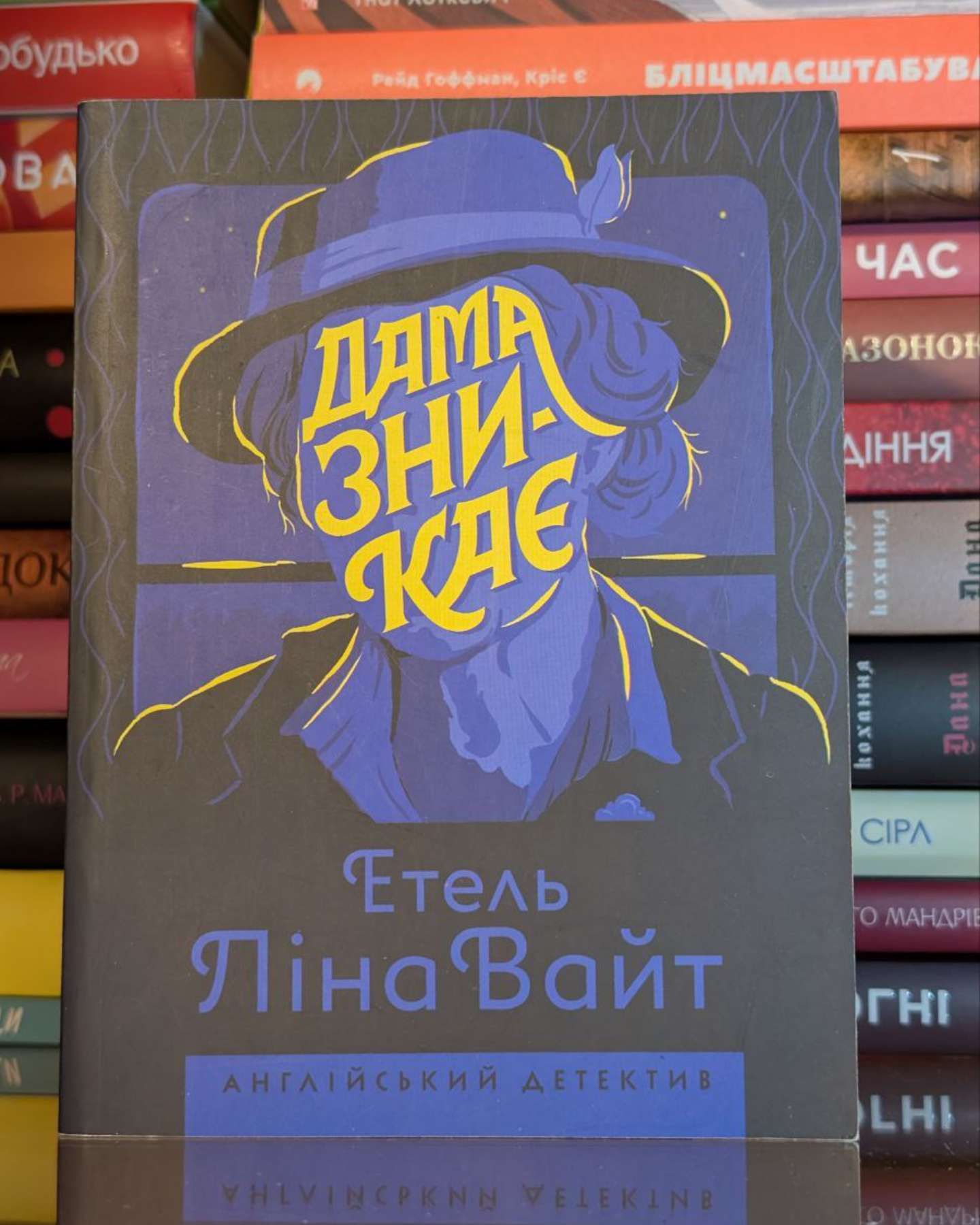 Дама зникає-Етель Ліна Вайт