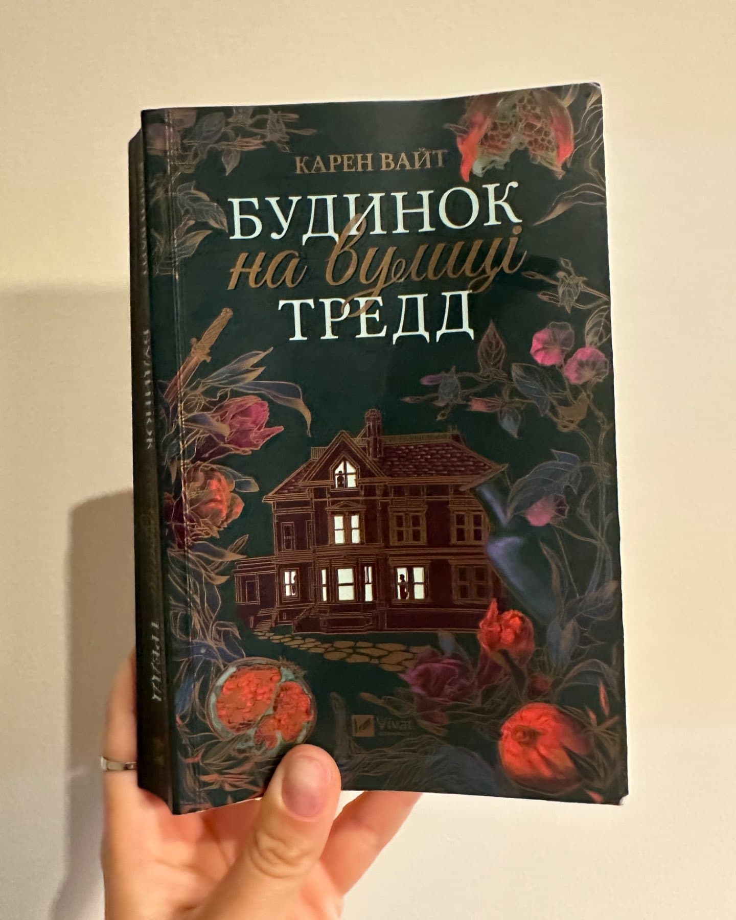 Будинок на вулиці Тредд-Карен Уайт