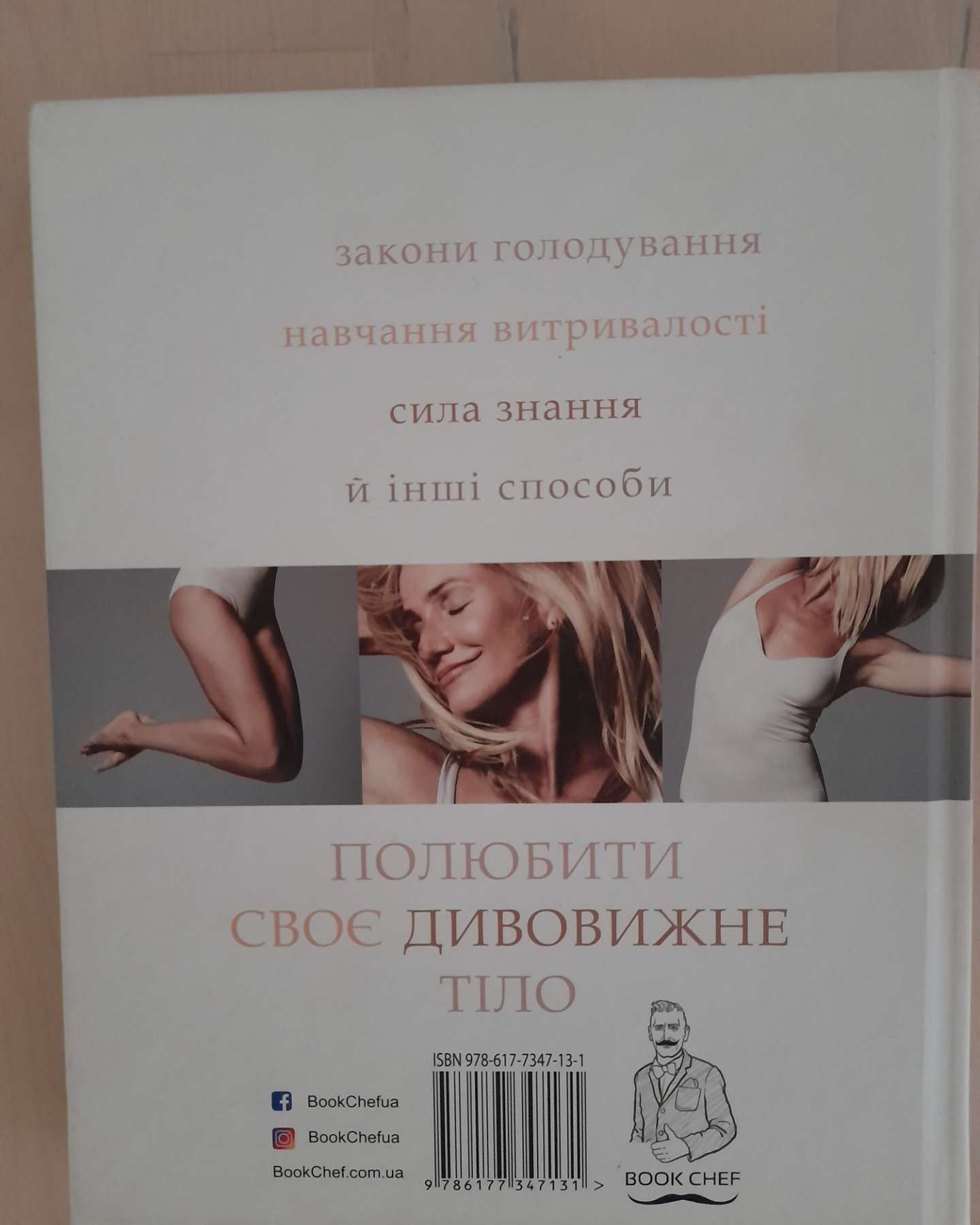 Книга про тіло-Камерон ДІАЗ із Сандрою БАРК