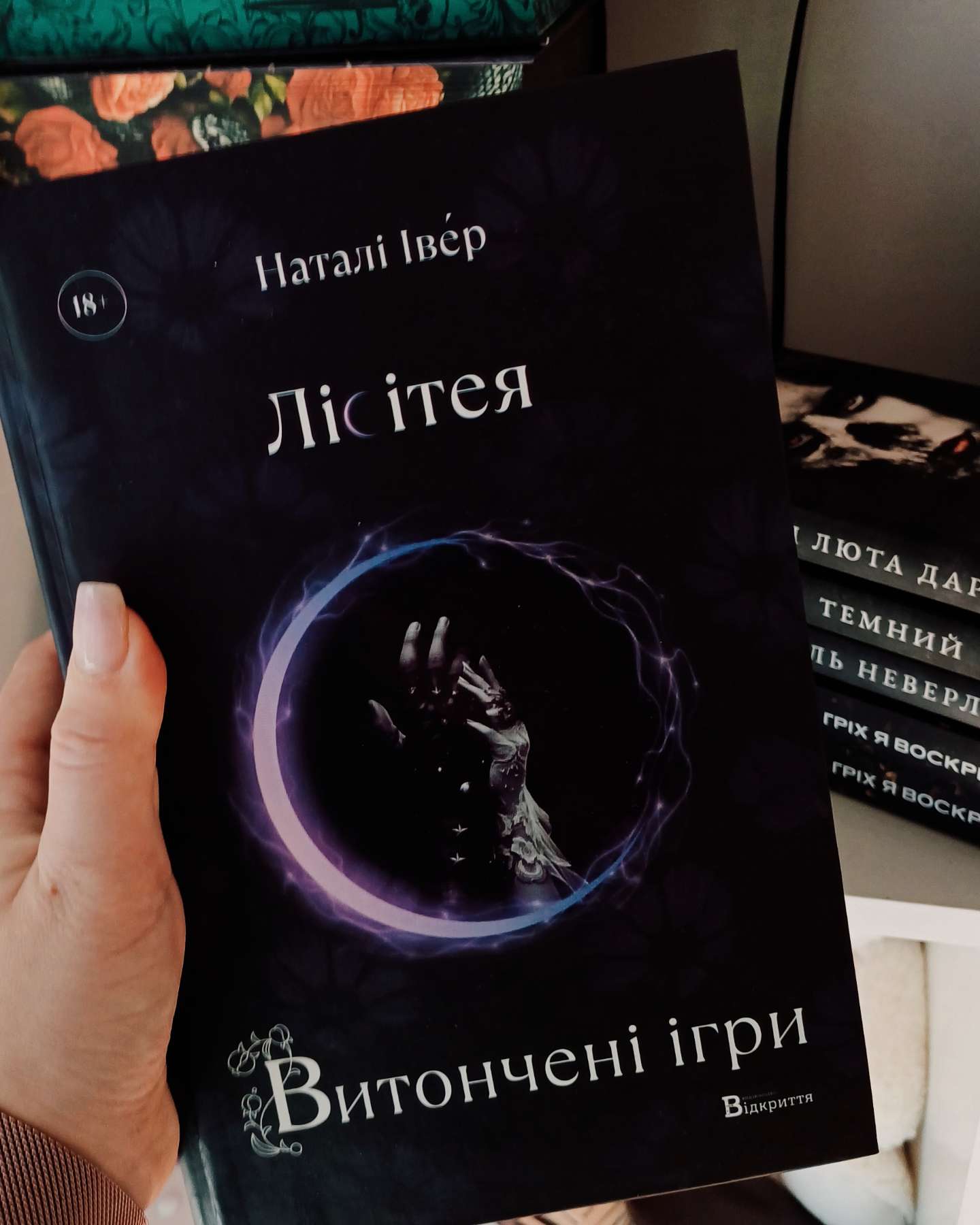 Лісітея. Витончені ігри-Наталі Івер