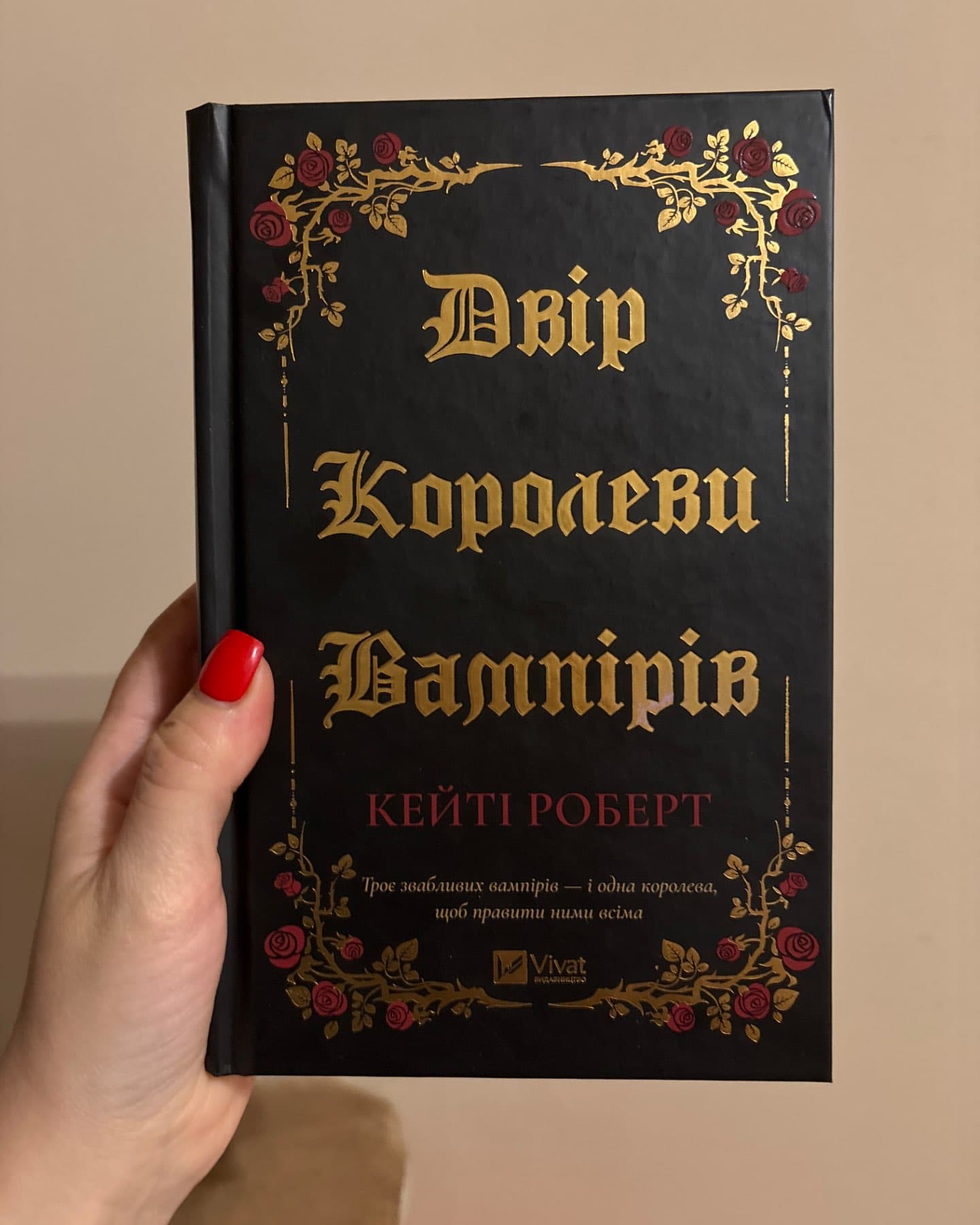 Двір королеви вампірів-Кейті Роберт