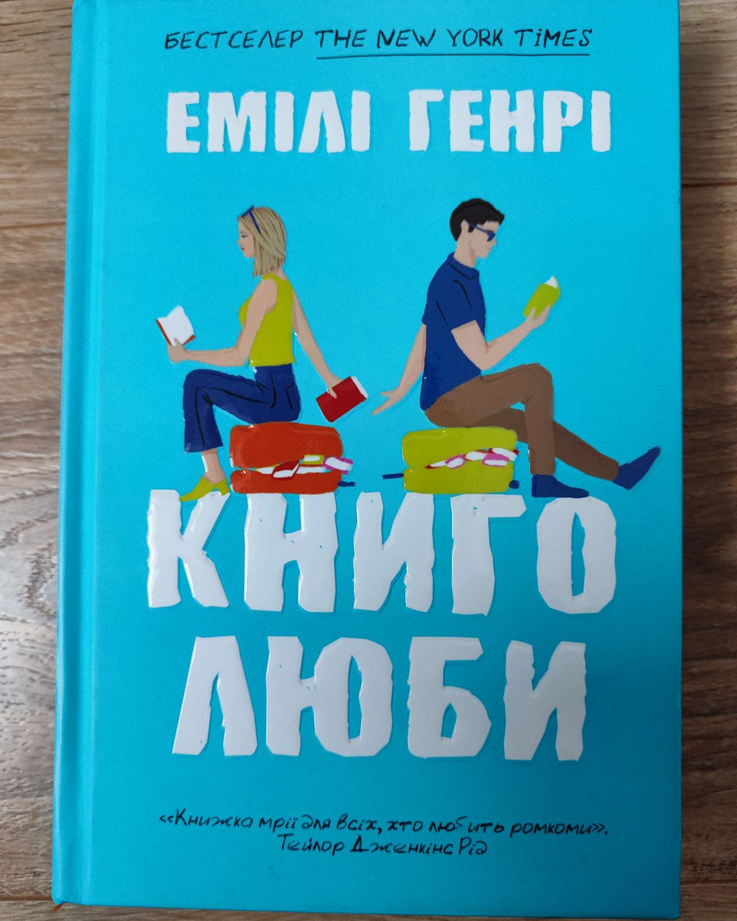 Книголюби-Емілі Генрі