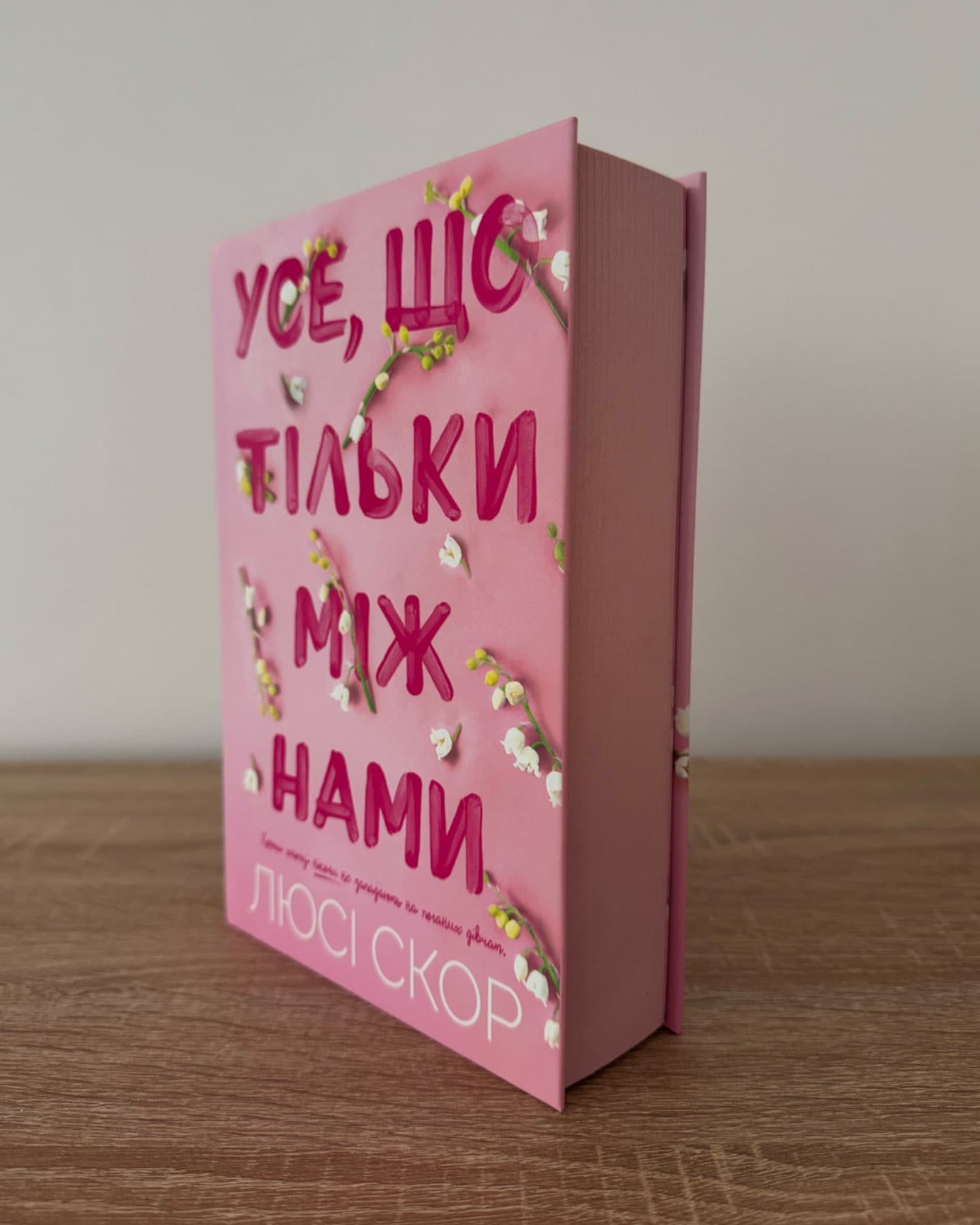 Усе, що тільки між нами-Люсі Скор
