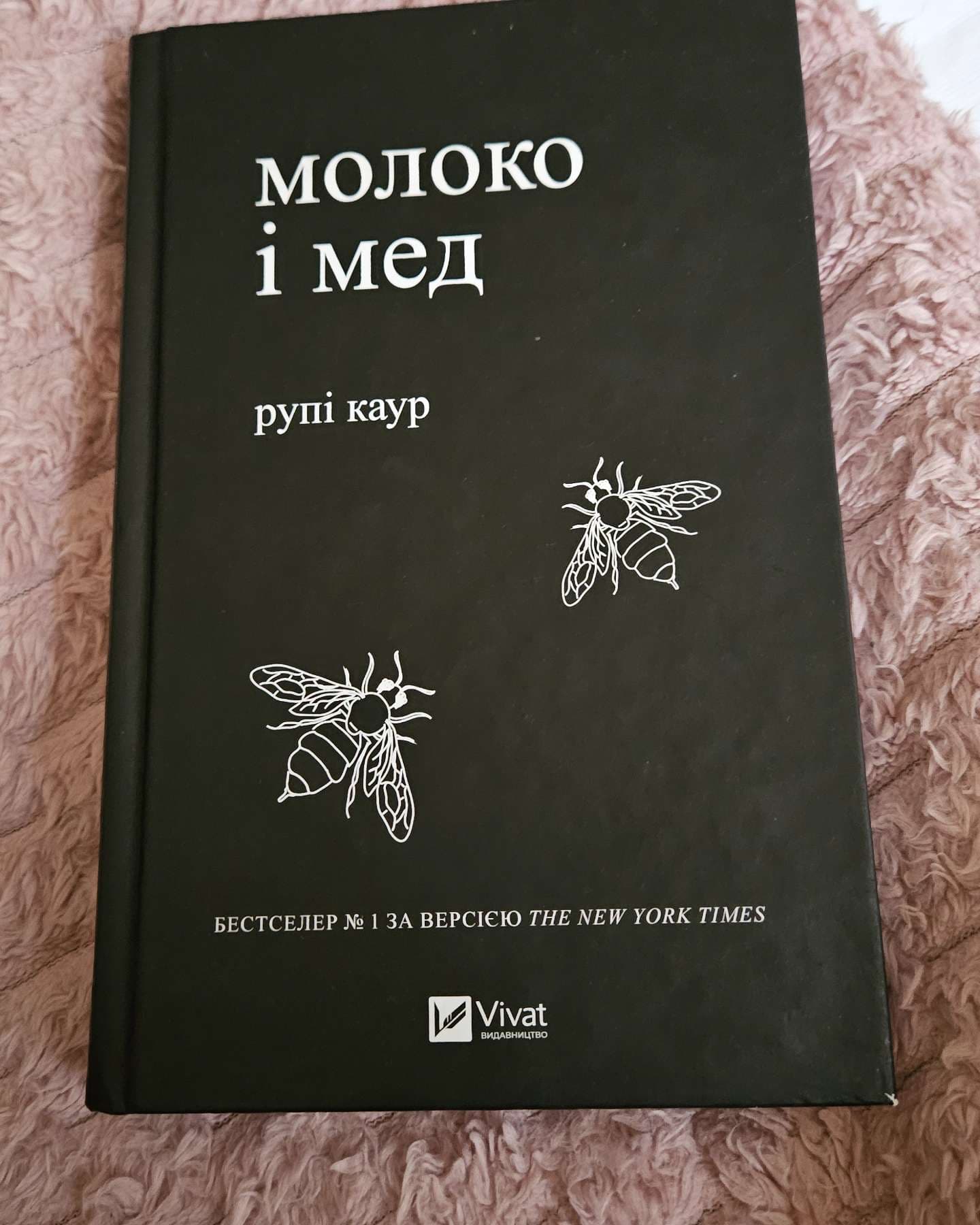 Молоко і мед-Рупі Каур