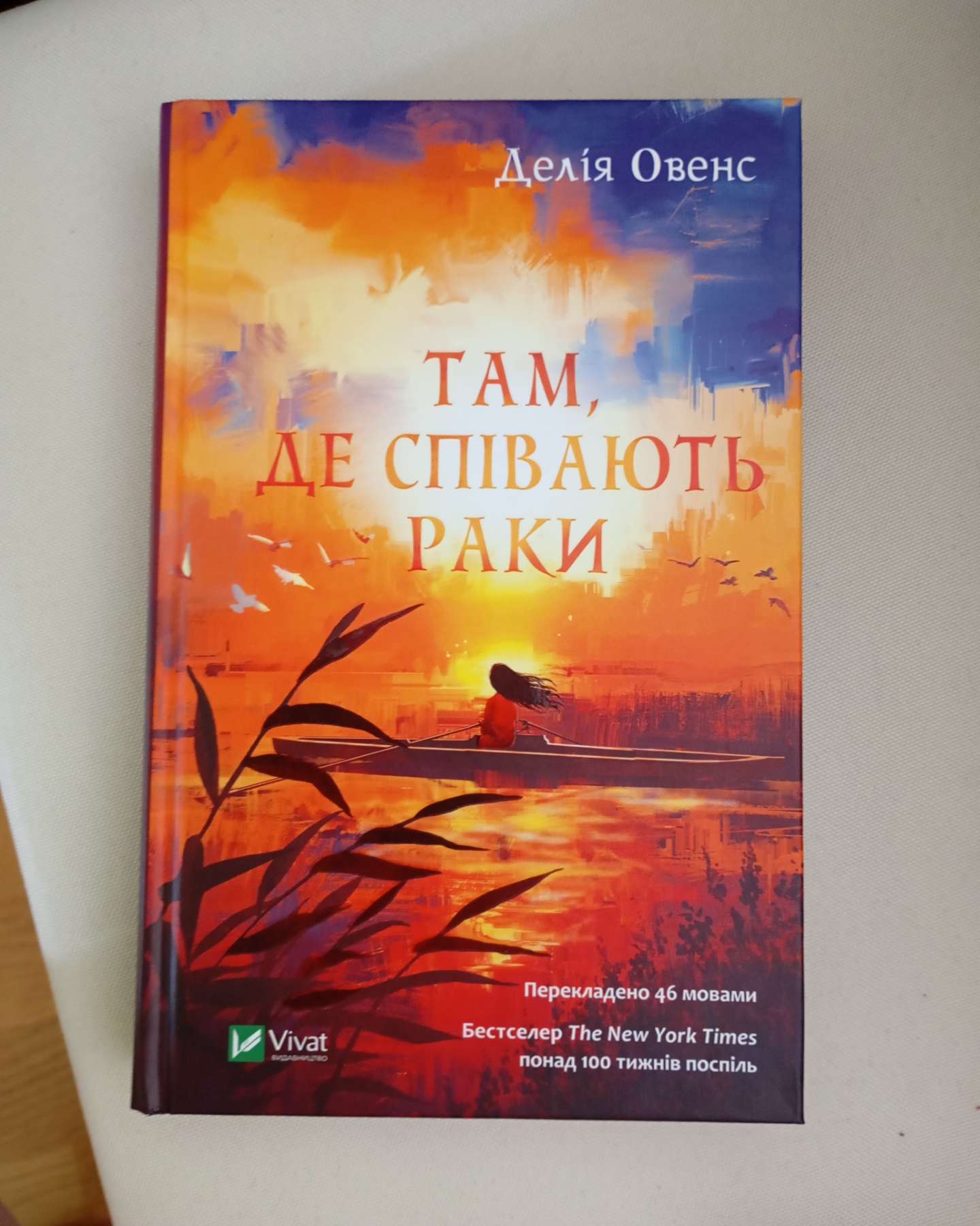 Там, де співають раки-Делія Оуенс