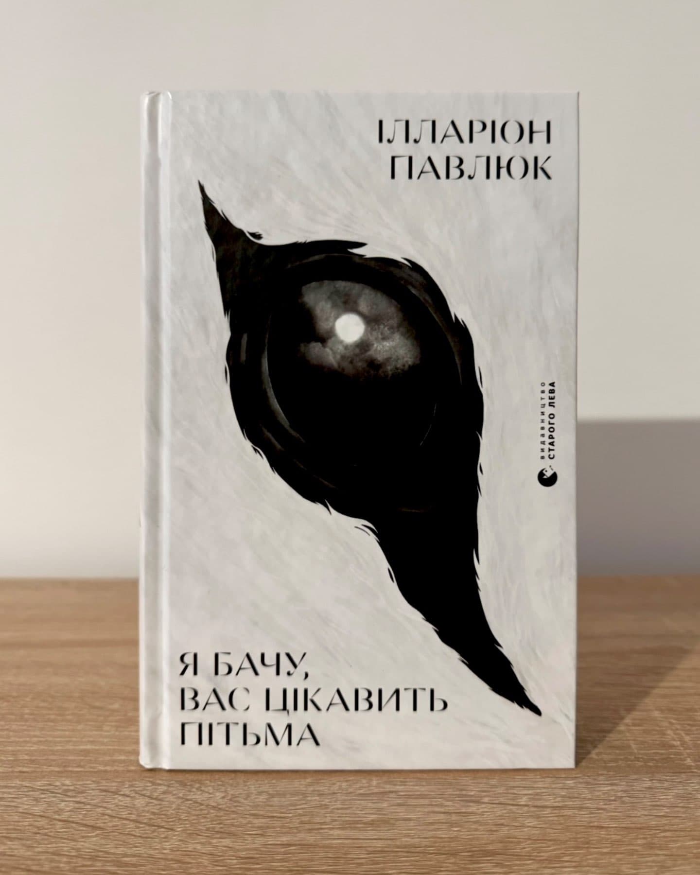 Я бачу, вас цікавить пітьма-Ілларіон Павлюк