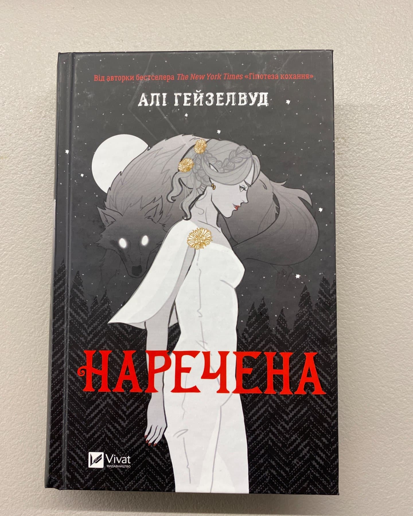 Наречена-Алі Гейзелвуд