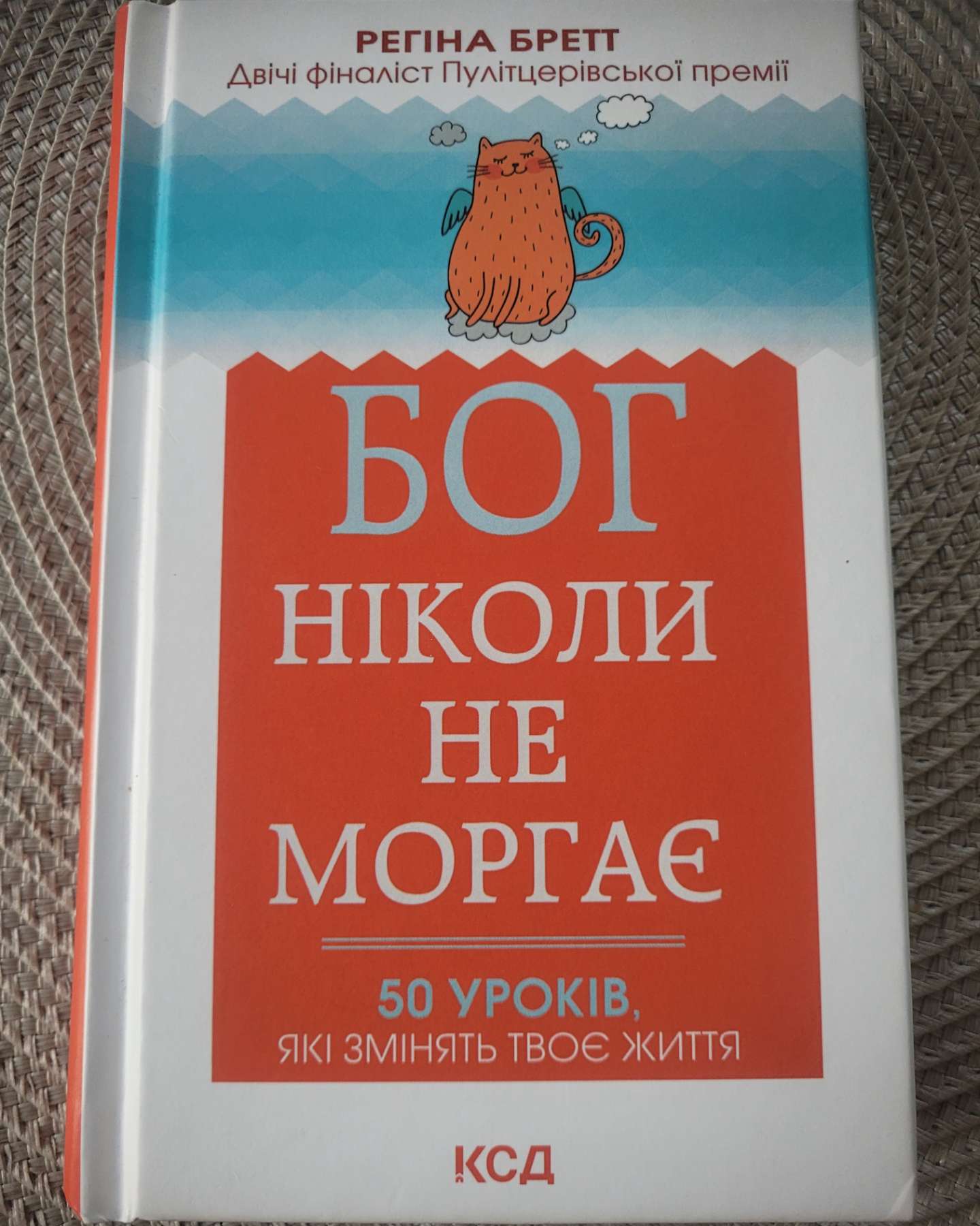 Бог ніколи не моргає. 50 уроків, які змінять твоє життя-Регіна Бретт