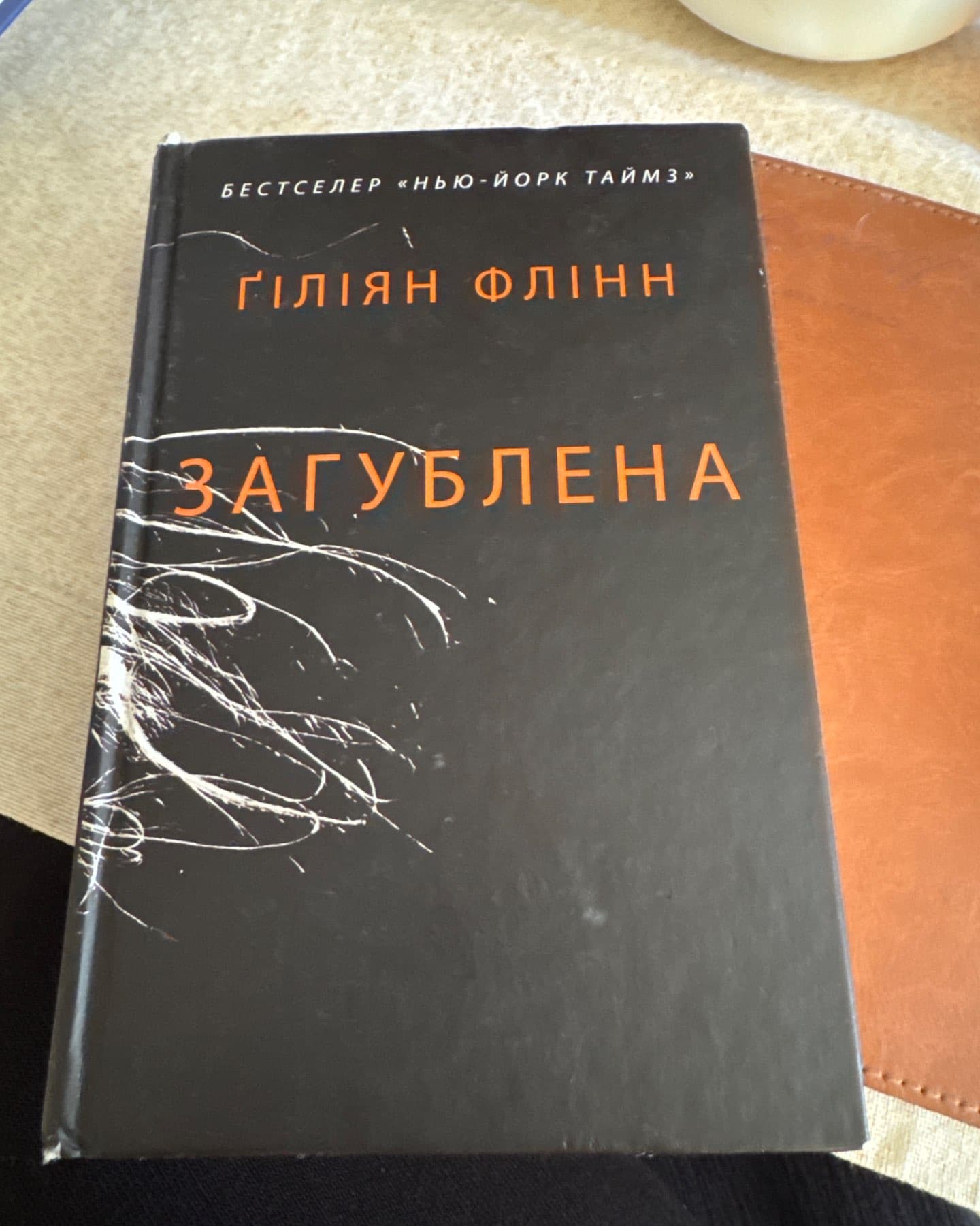 Загублена-Ґіліян Флінн