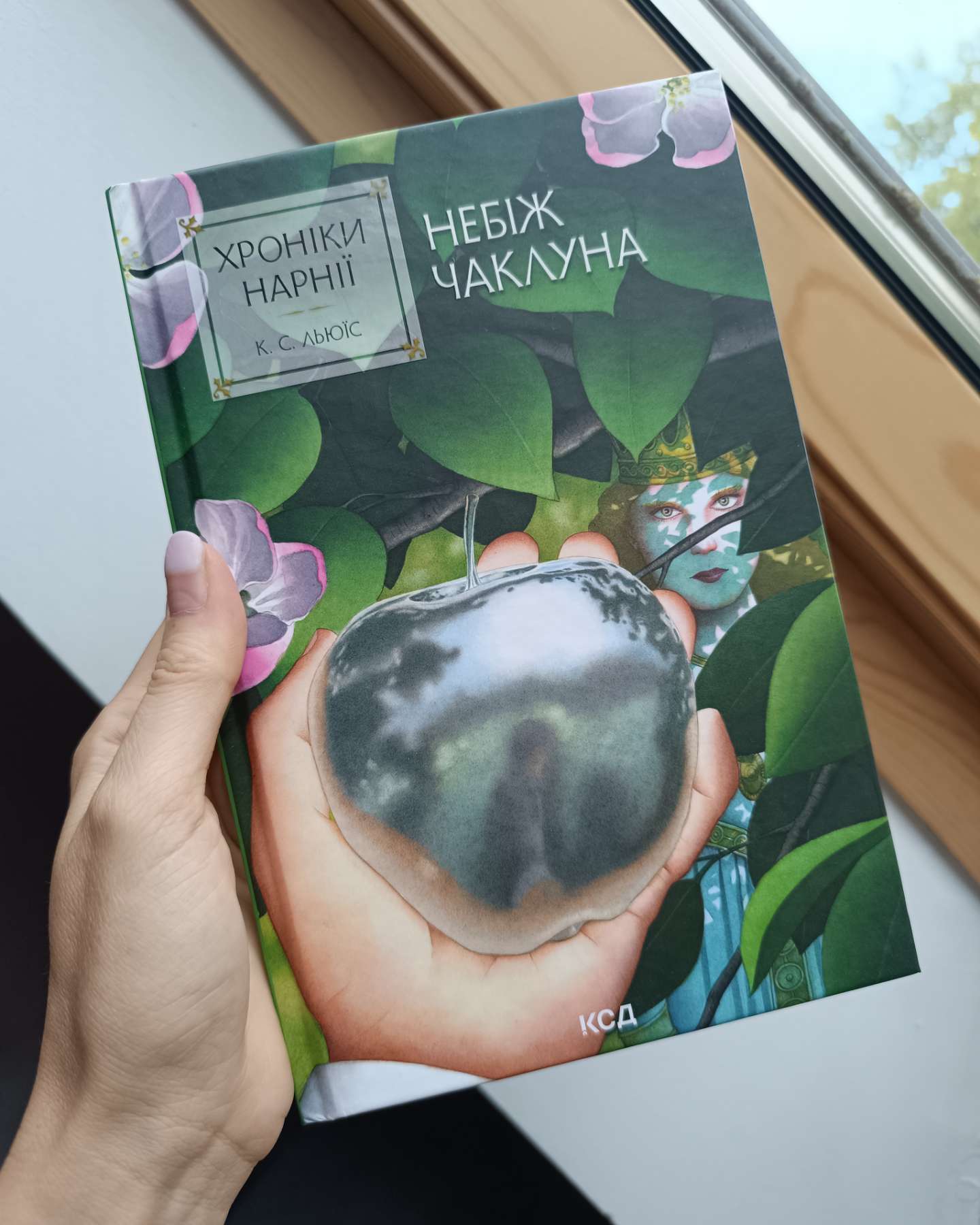 Небіж чаклуна. Хроніки Нарнії. Книга 1.-Клайв Стейплз Льюїс