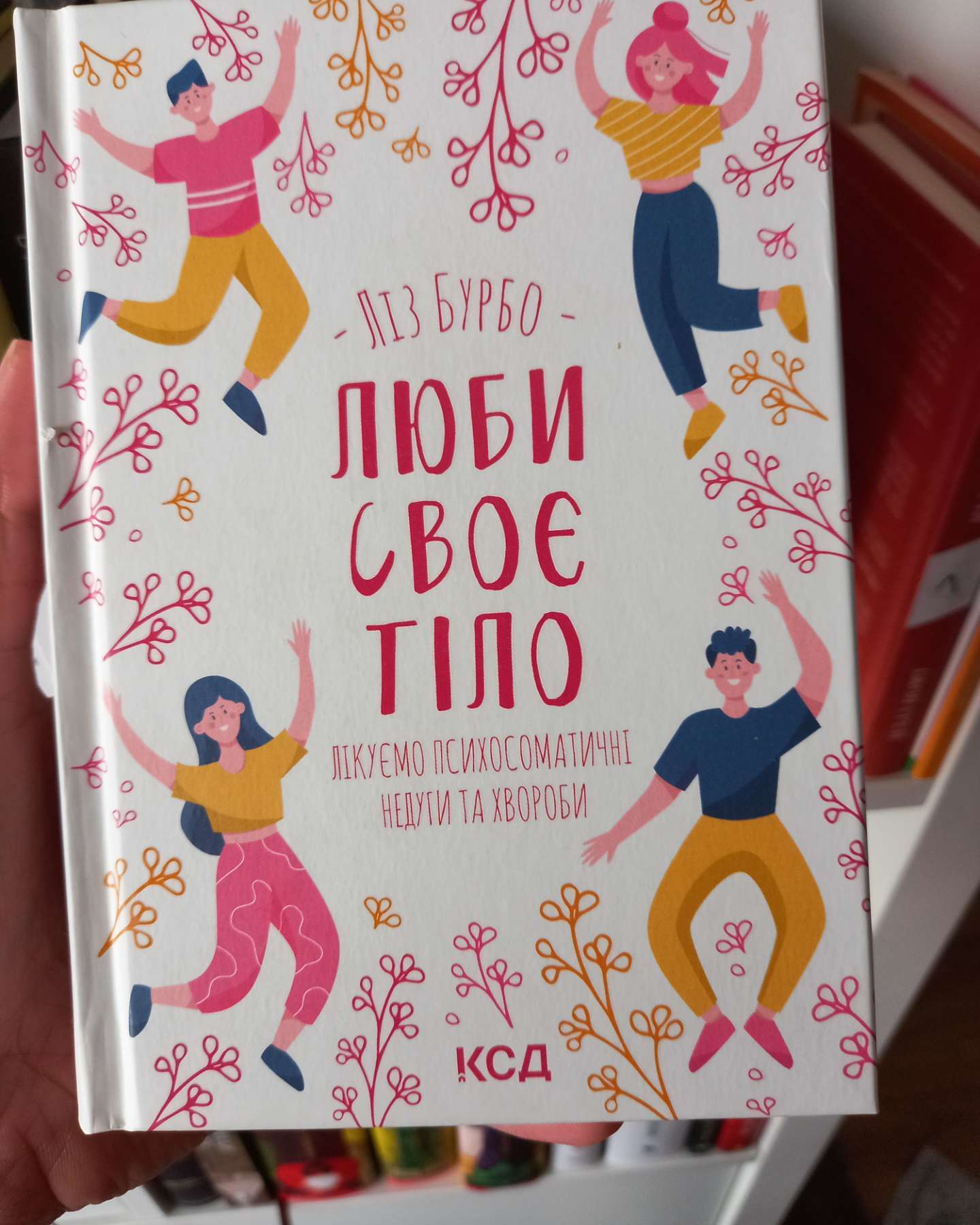 Люби своє тіло-Ліз Бурбо