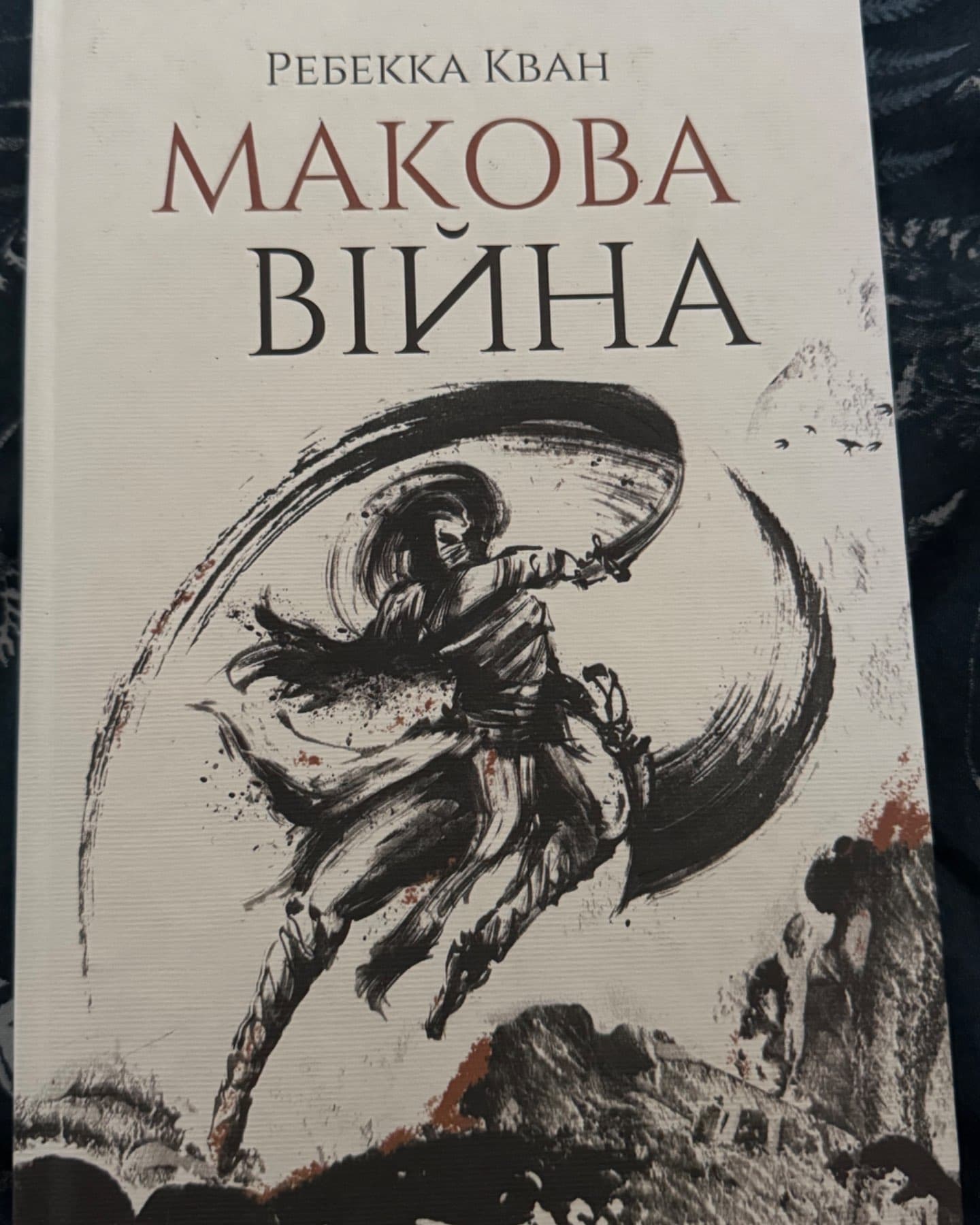 Макова війна. Книга 1-Ребекка Кван