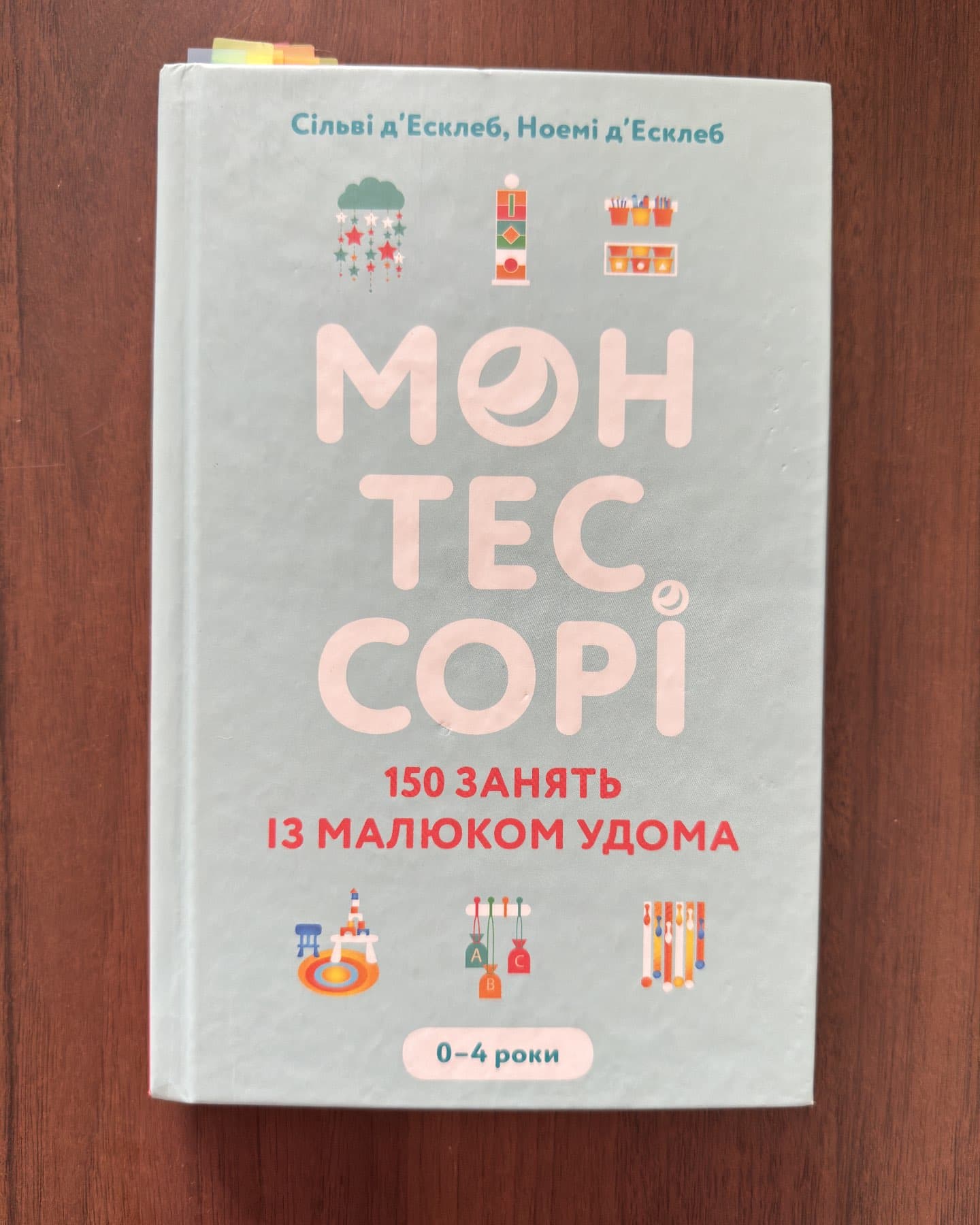 Монтессорі. 150 занять із малюком удома. 0-4 роки-Ноемі Д'Есклеб, Сільві Д'Есклеб