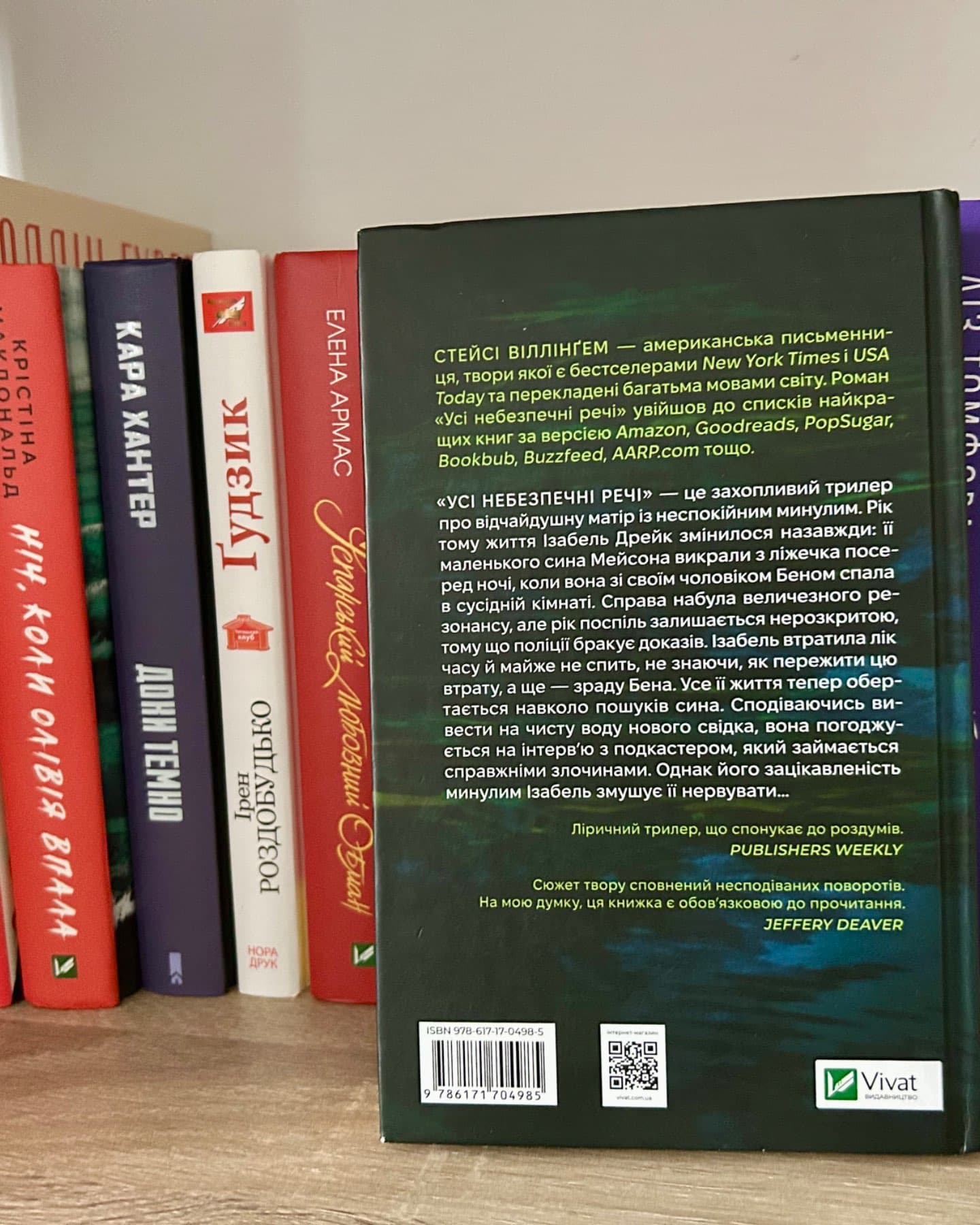 Усі небезпечні речі-Стейсі Віллінгем