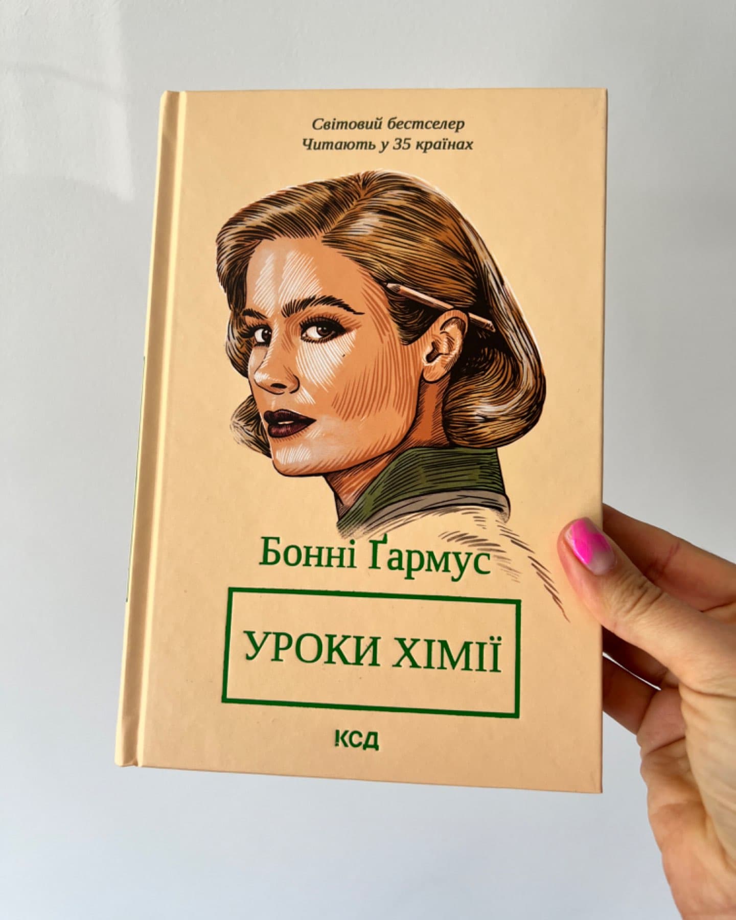 Уроки хімії-Бонні Гармус