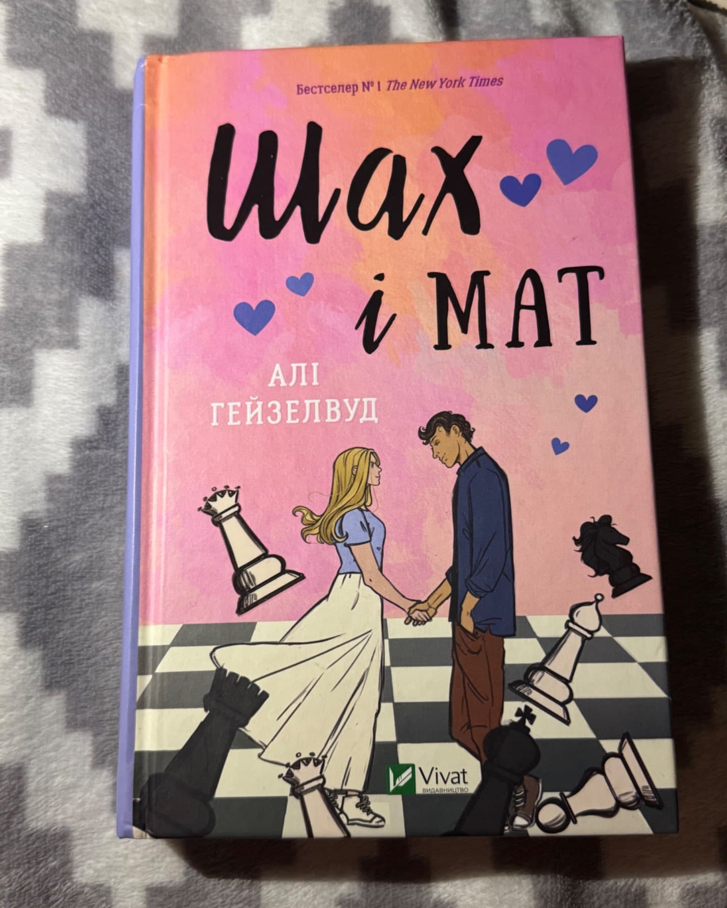 Шах і мат-Алі Гейзелвуд