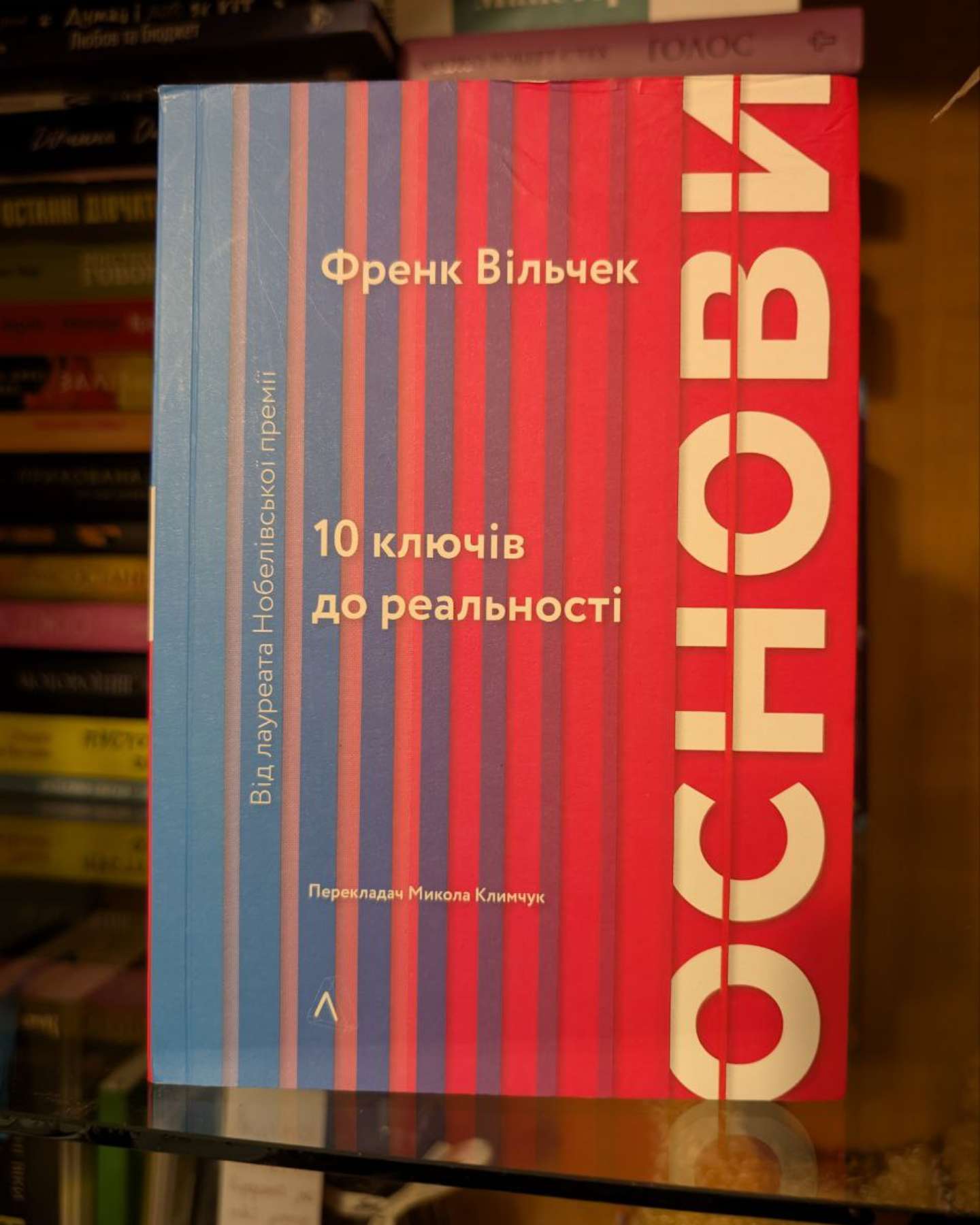 Основи. 10 ключів до реальності-Френк Вільчек