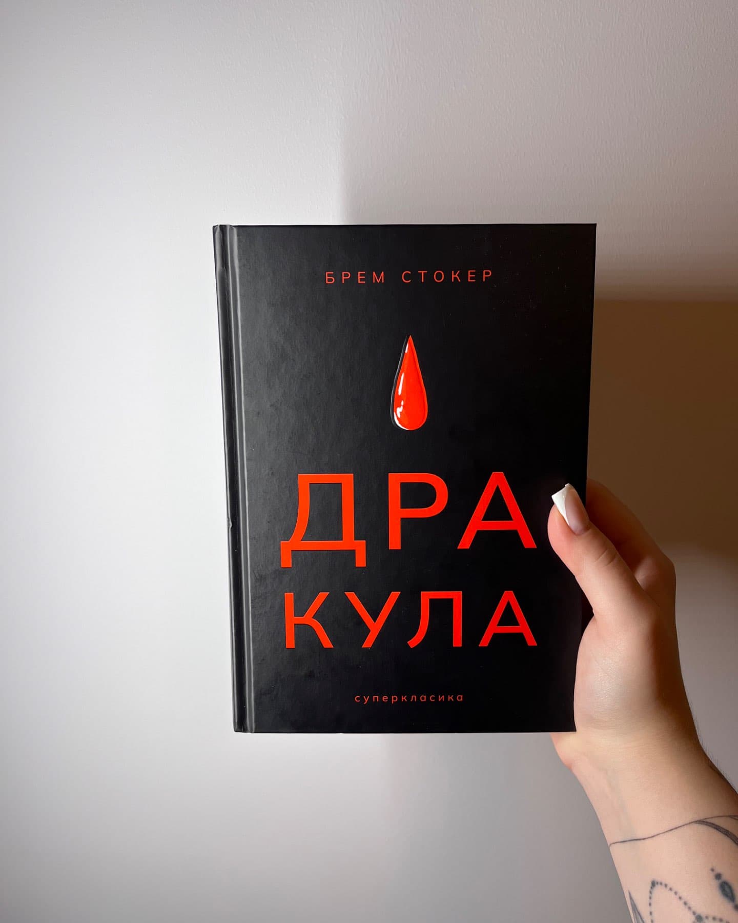 Дракула-Брем Стокер