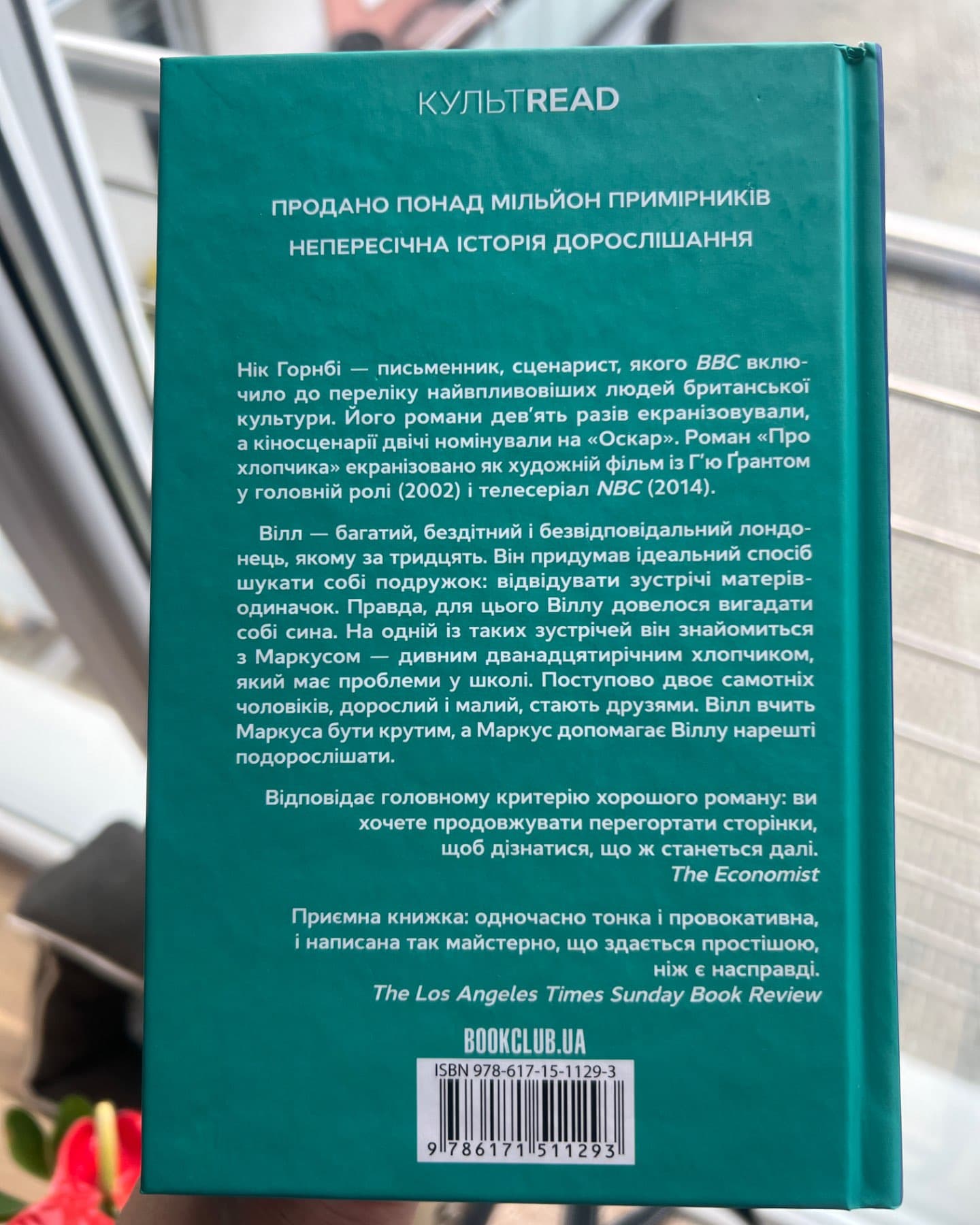 Про хлопчика-Нік Горнбі