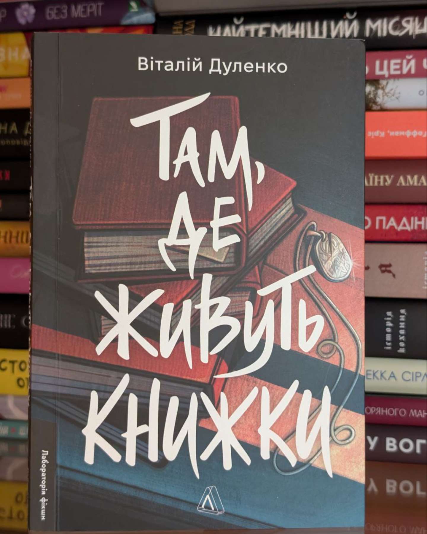 Там, де живуть книжки-Віталій Дуленко