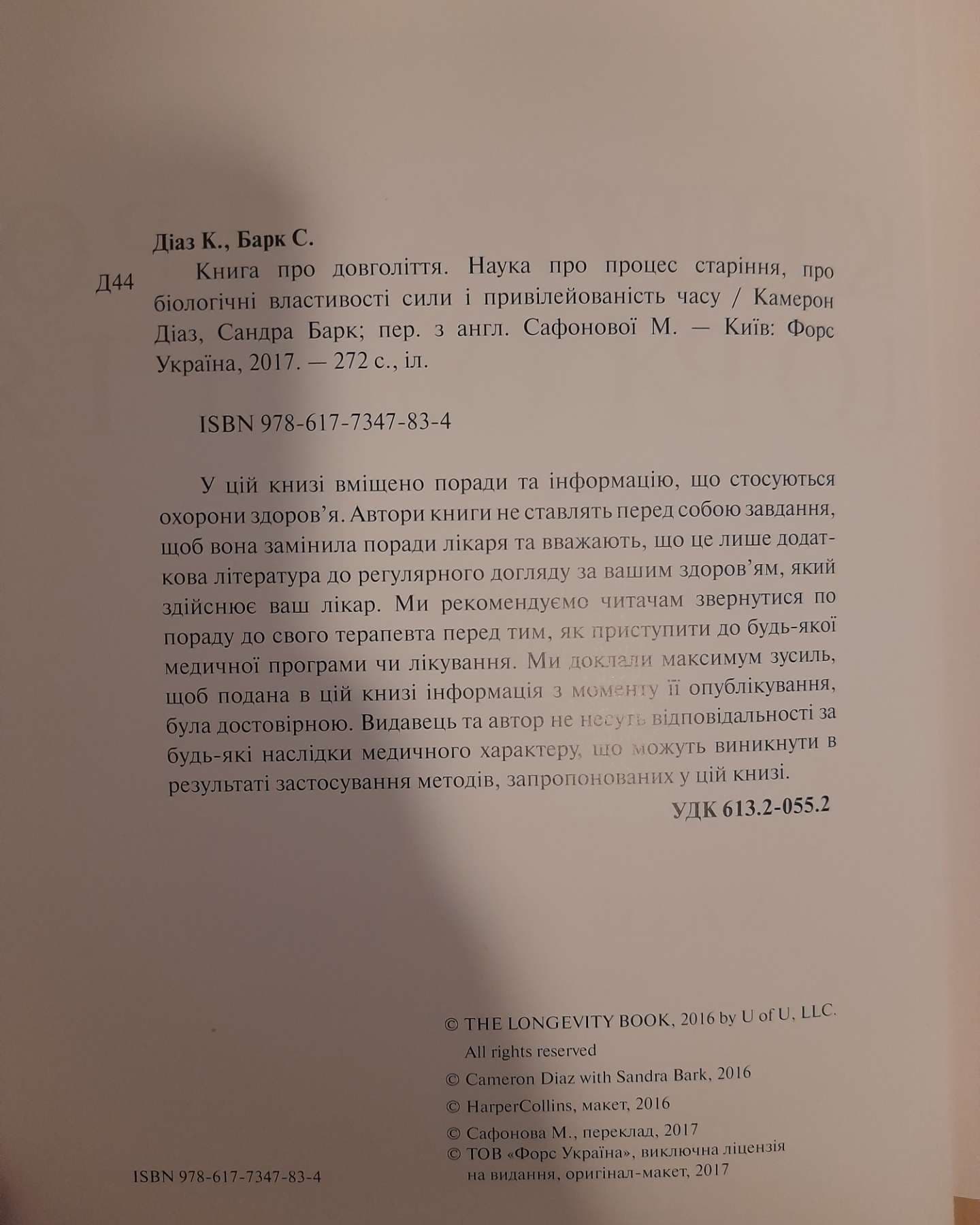 Книга про довголіття-Камерон ДІАЗ із Сандрою БАРК