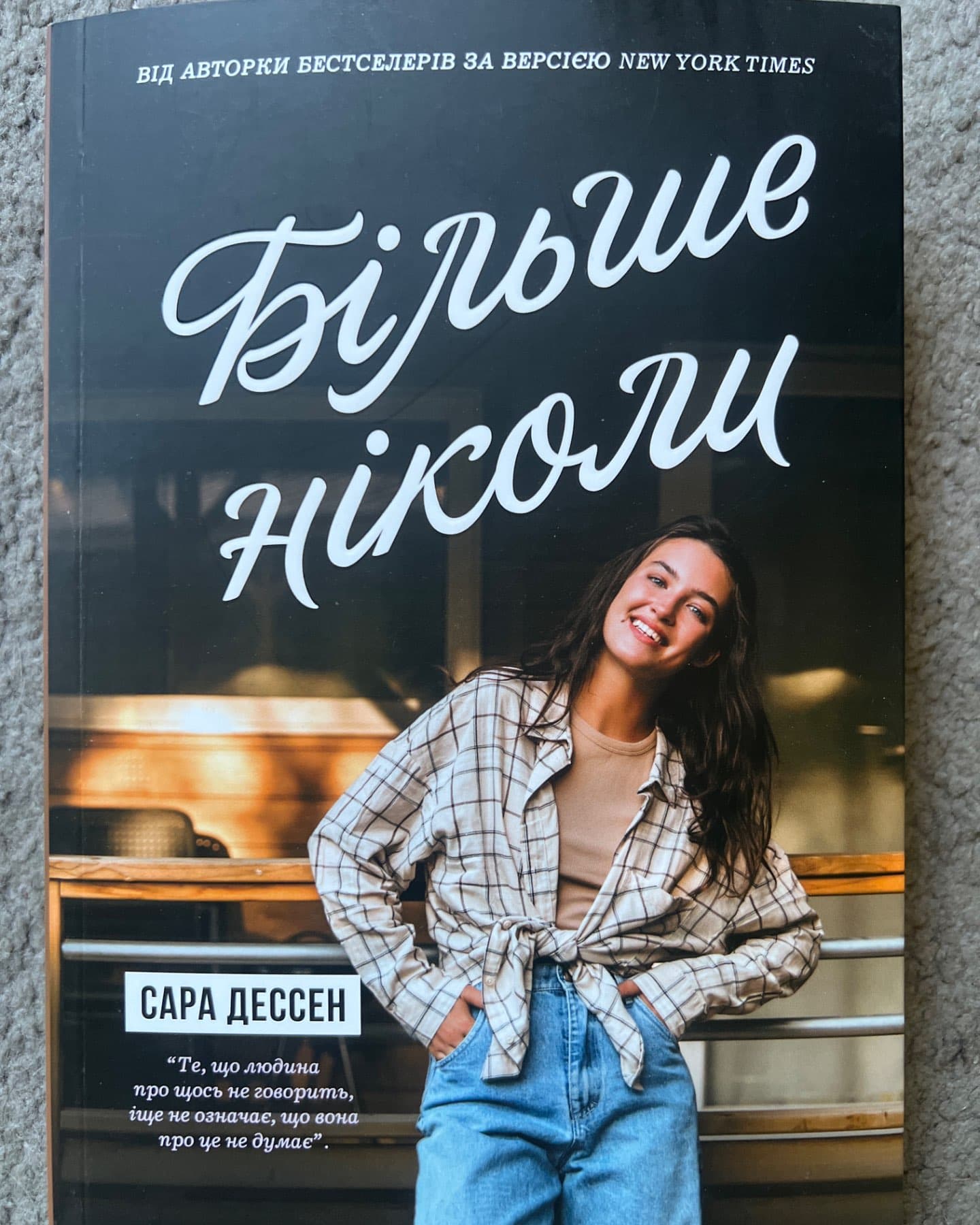 Більше ніколи-Сара Дессен