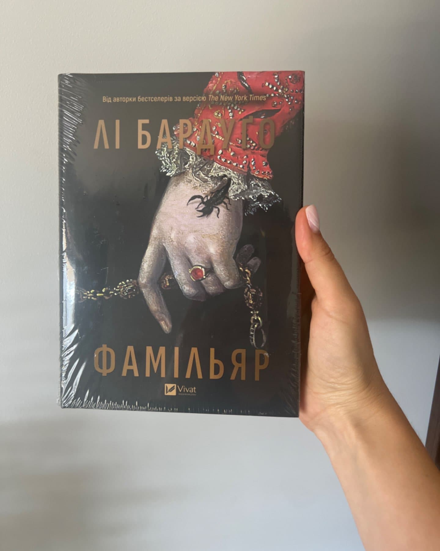 Фамільяр-Лі Бардуґо