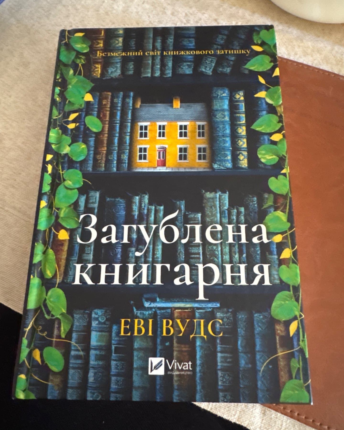 Загублена книгарня-Еві Вудс