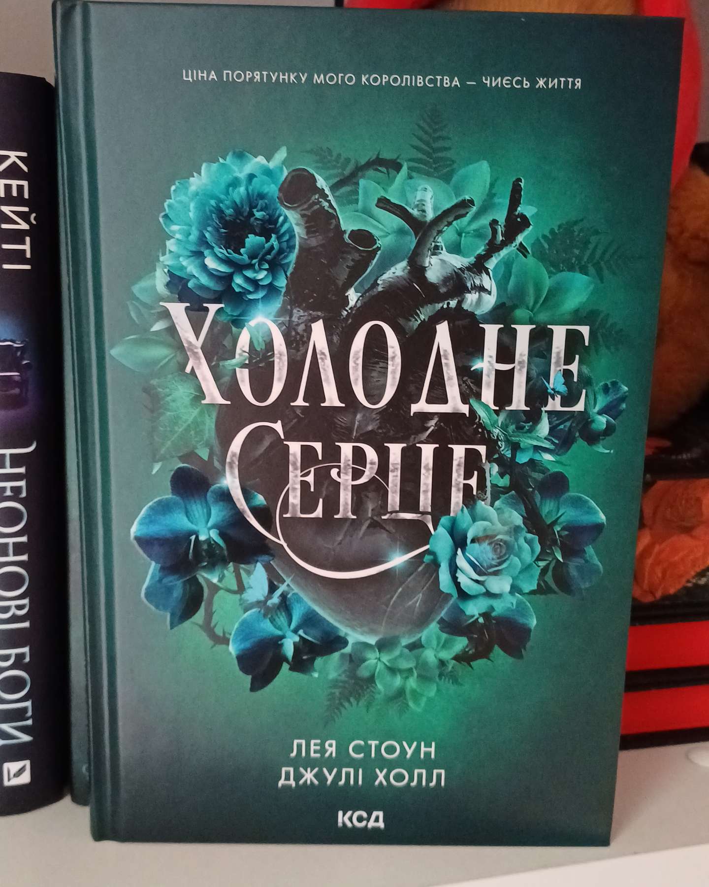 Холодне серце. Книга 1-Лея Стоун, Джулі Холл