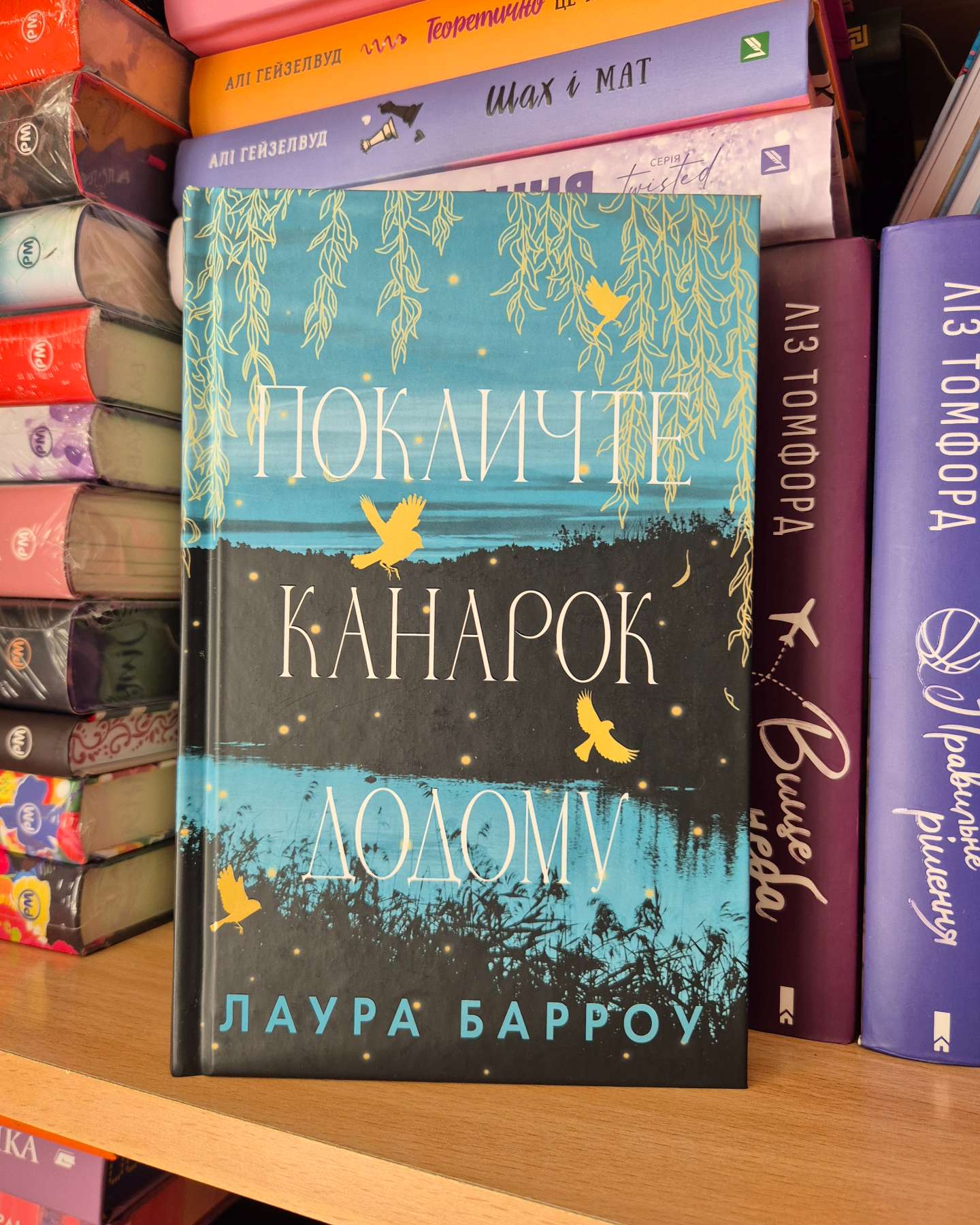 Покличте канарок додому-Лаура Барроу
