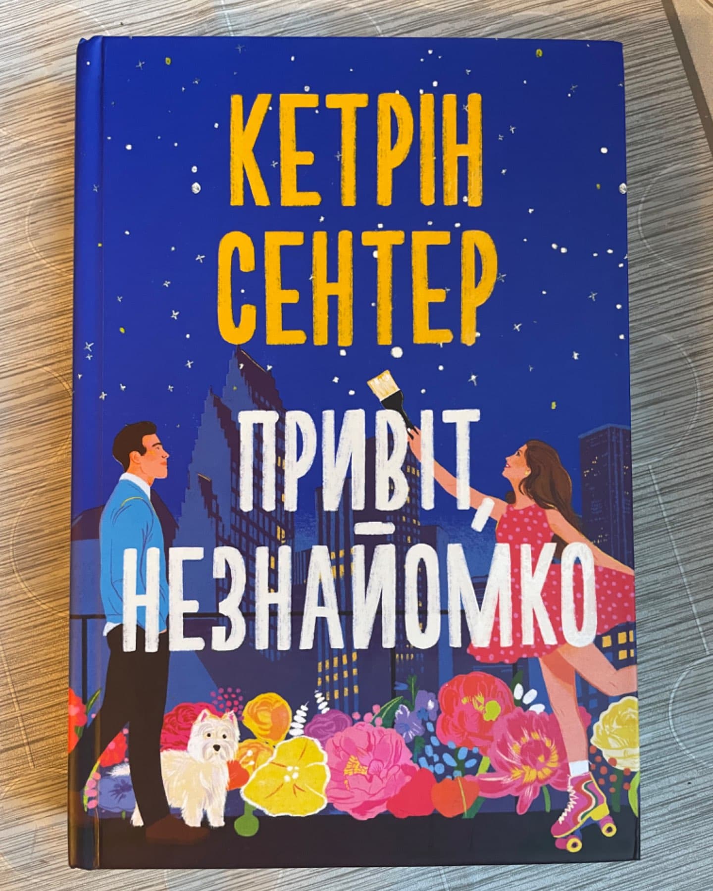 Привіт, незнайомко-Кетрін Сентер