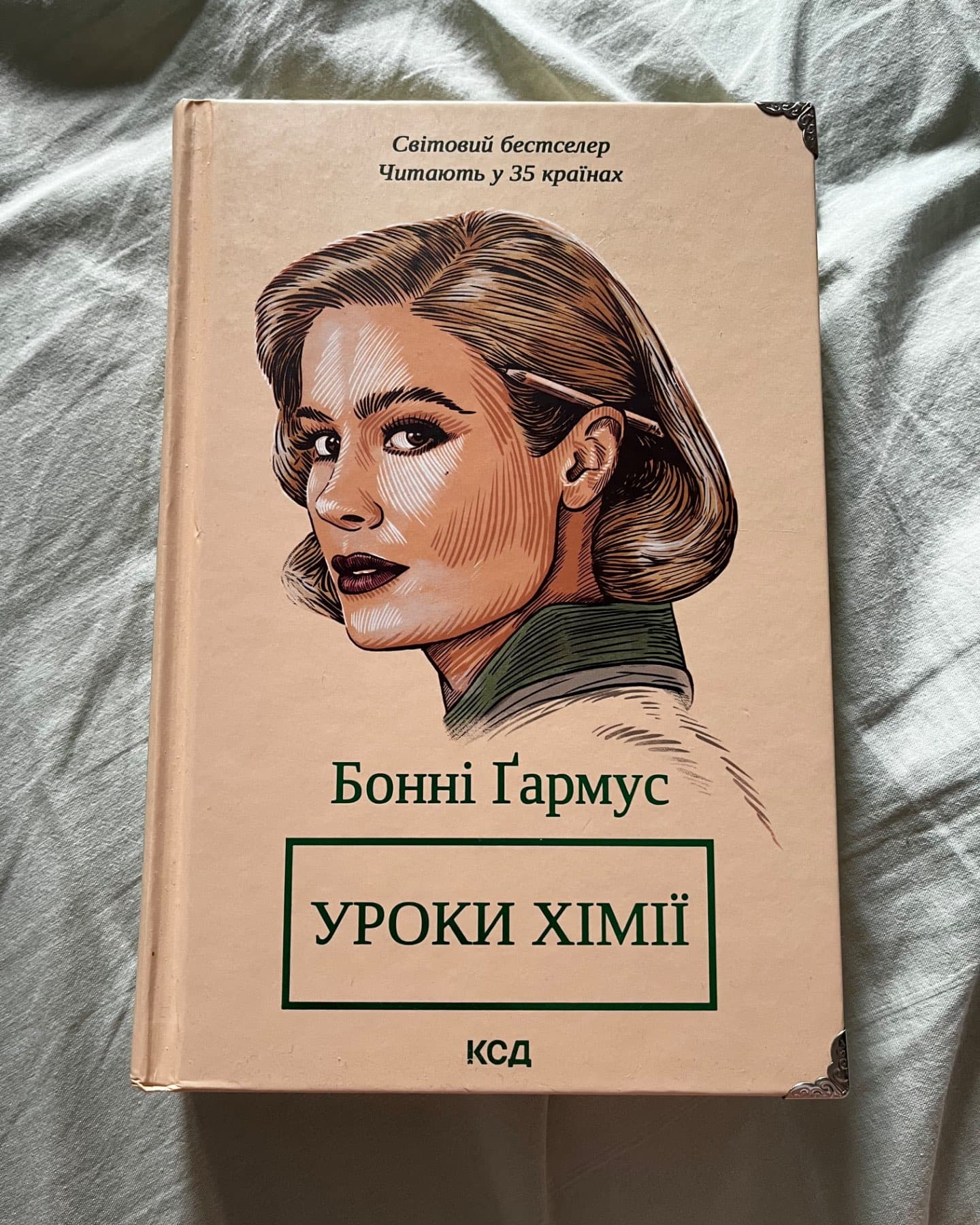 Уроки хімії-Бонні Гармус