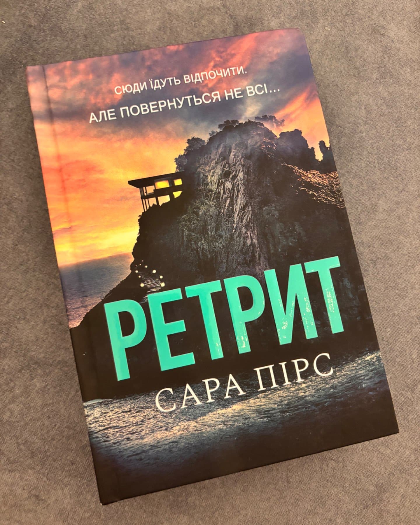 Ретрит-Сара Пірс