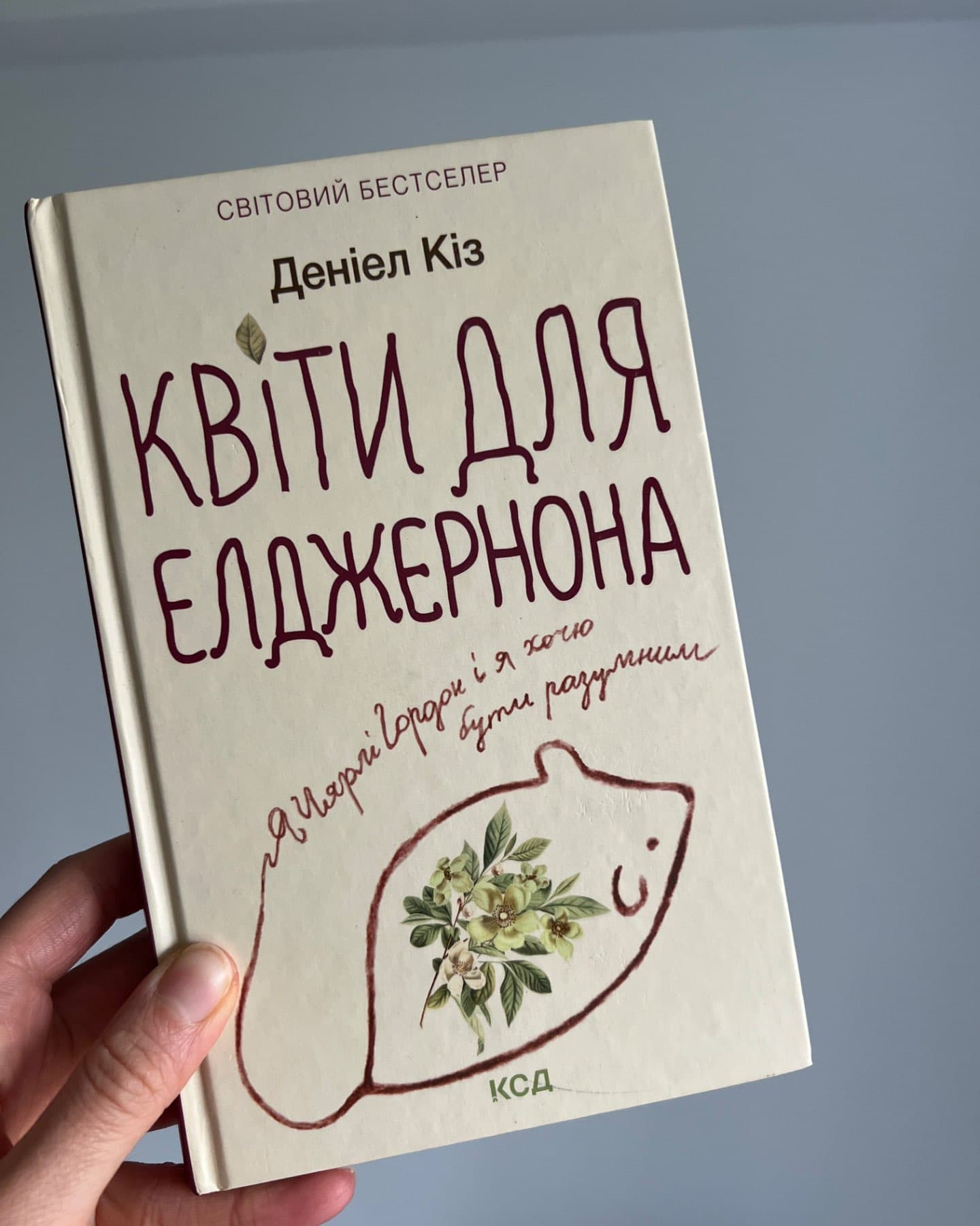 Квіти для Елджернона-Деніел Кіз