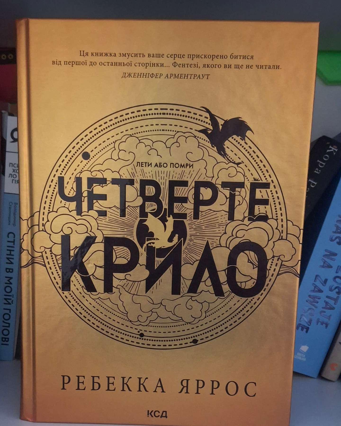 Четверте крило. Емпіреї. Книга 1-Ребекка Яррос