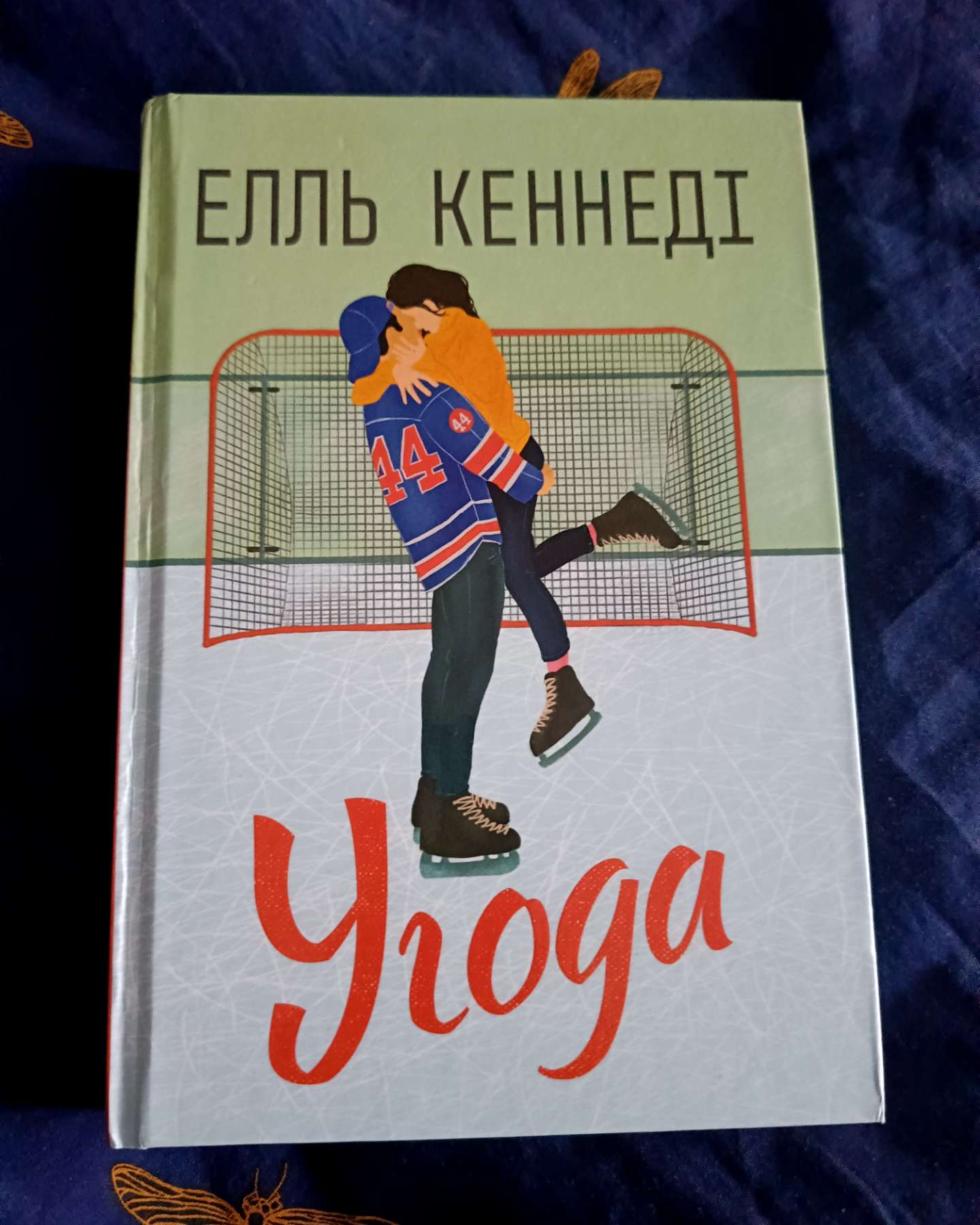 Угода-Елль Кеннеді