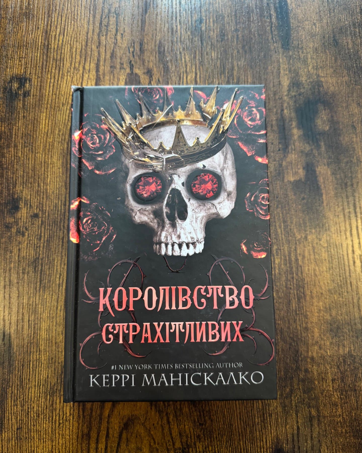 Королівство Нечестивих. Книга 3: Королівство Страхітливих-Керрі Маніскалко