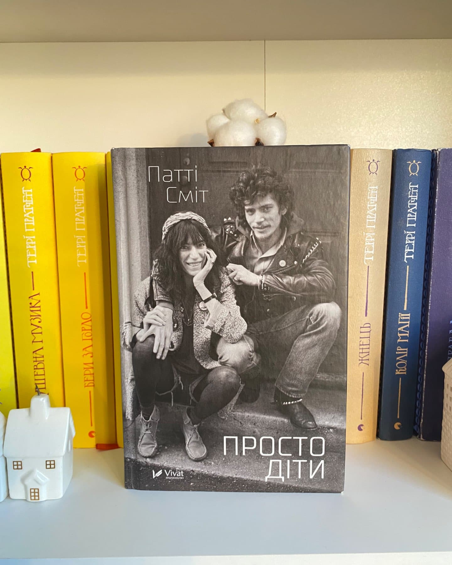 Просто діти-Патті Сміт